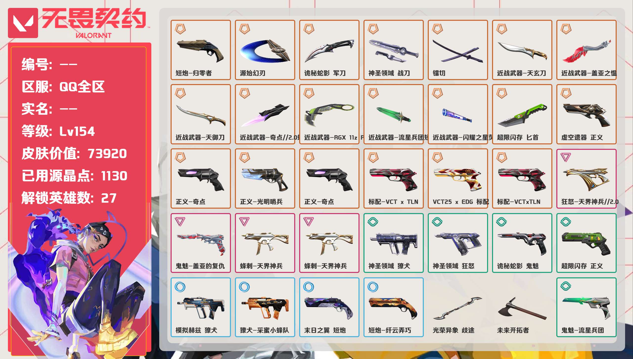 无畏契约账号QQ 等级:Lv154 | 超凡II/ 已用源晶点:1130/  皮肤价值:73920/ 英雄数:27/