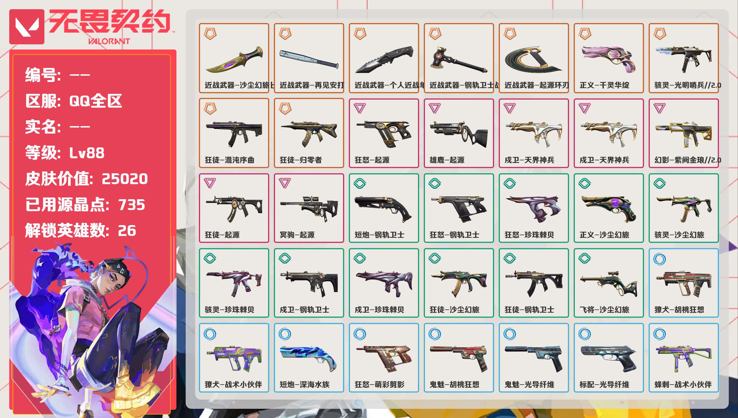 无畏契约账号QQ 等级:Lv88 | 未定级/ 已用源晶点:735/  皮肤价值:25020/ 英雄数:26/ 
 