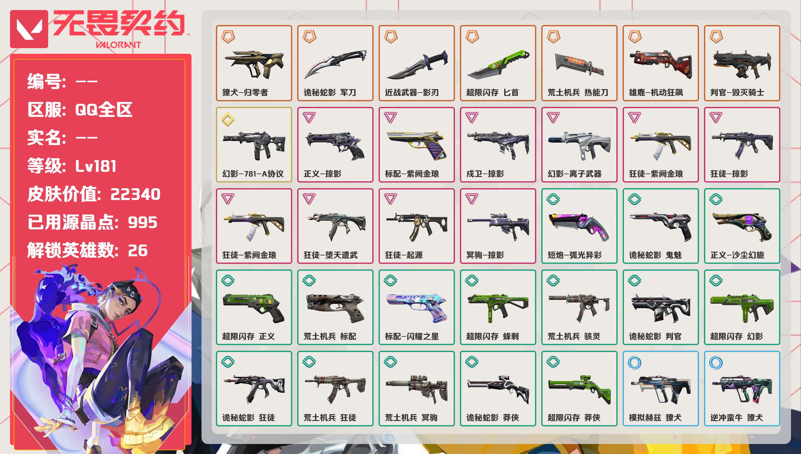 无畏契约账号QQ 等级:Lv181 | 黄金II/ 已用源晶点:995/  皮肤价值:22340/ 英雄数:26/ 