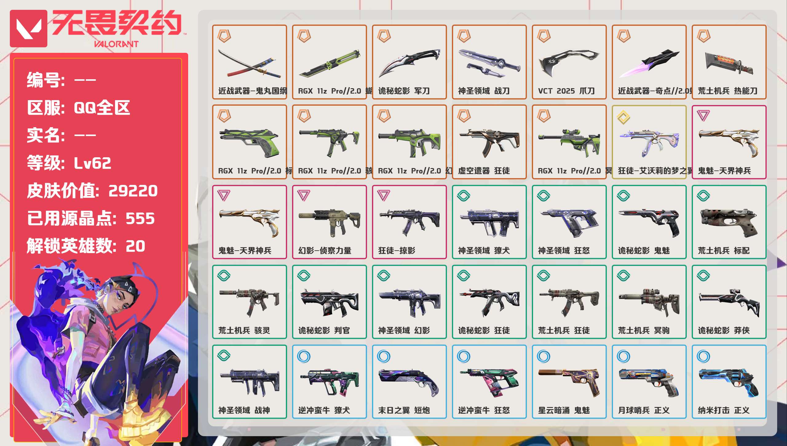 无畏契约账号QQ 等级:Lv62 | 未定级/ 已用源晶点:555/  皮肤价值:29220/ 英雄数:20/ 
 