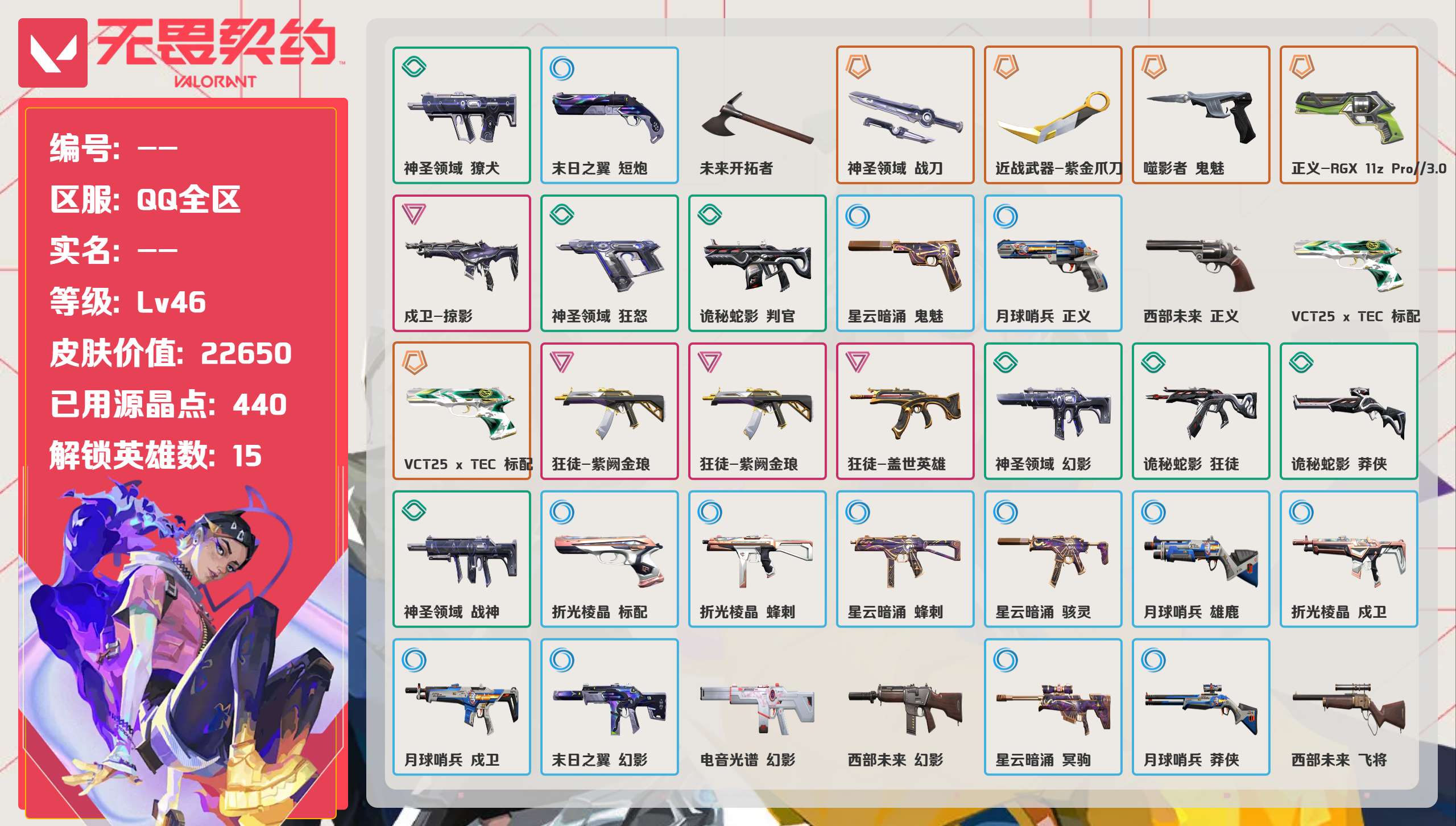 无畏契约账号QQ 等级:Lv46 | 未定级/ 已用源晶点:440/  皮肤价值:22650/ 英雄数:15/ 
 