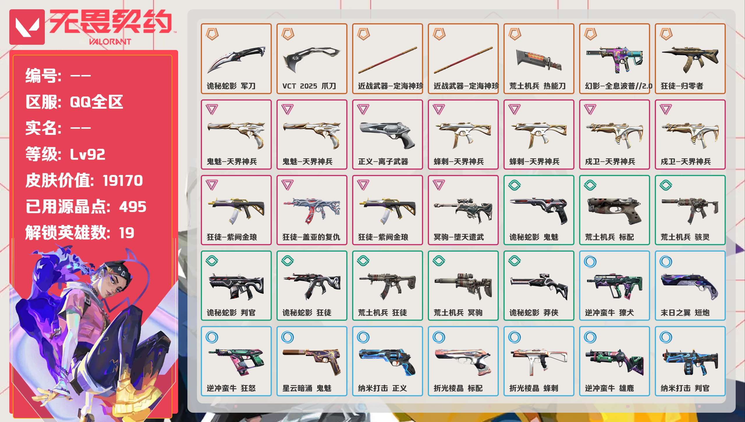 无畏契约账号QQ 等级:Lv92 | 黄金I/ 已用源晶点:495/  皮肤价值:19170/ 英雄数:19/ 
 