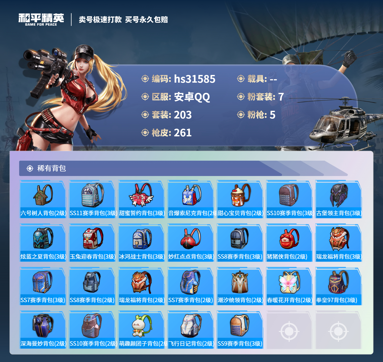 HPSJ3300624和平精英账号详情图11 HPSJ3300624和平精英账号详情图11