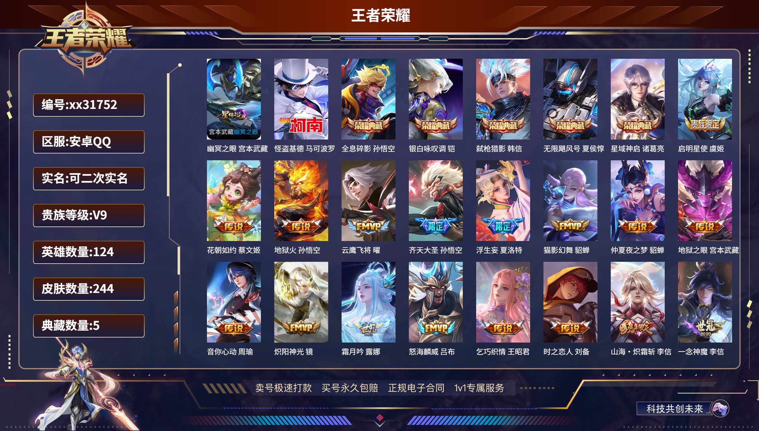 王者荣耀账号安卓QQ@31752 可二次 V9 贵族积分 安卓QQ/ 244皮肤/ 124英雄 
【1 星传说皮肤】,幽