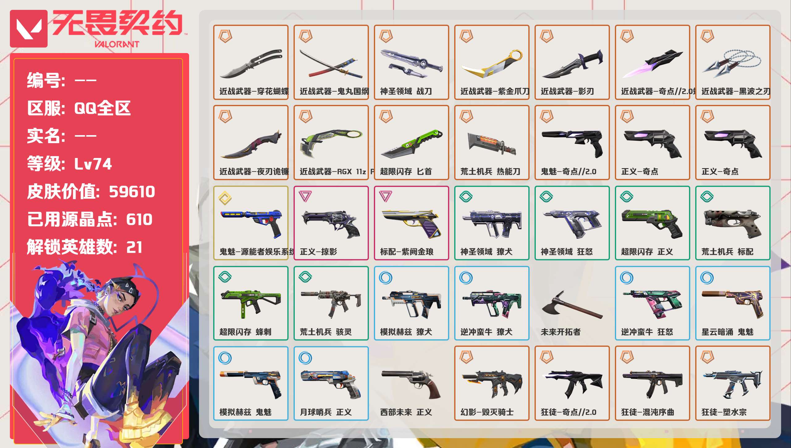无畏契约账号QQ 等级:Lv74 | 未定级/ 已用源晶点:610/  皮肤价值:59610/ 英雄数:21/ 
 
