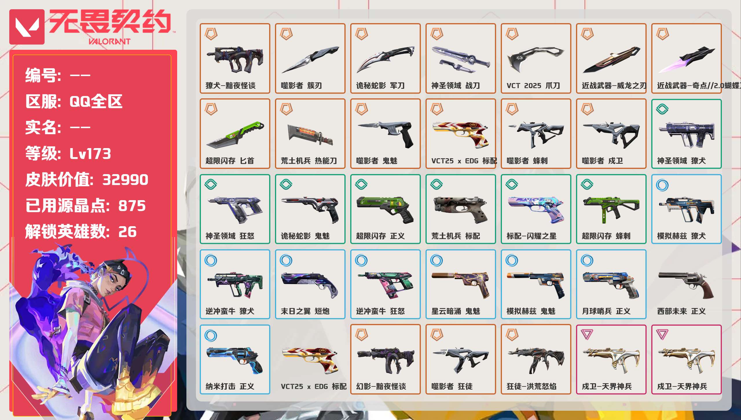 无畏契约账号QQ 等级:Lv173 | 黄金II/ 已用源晶点:875/  皮肤价值:32990/ 英雄数:26/ 