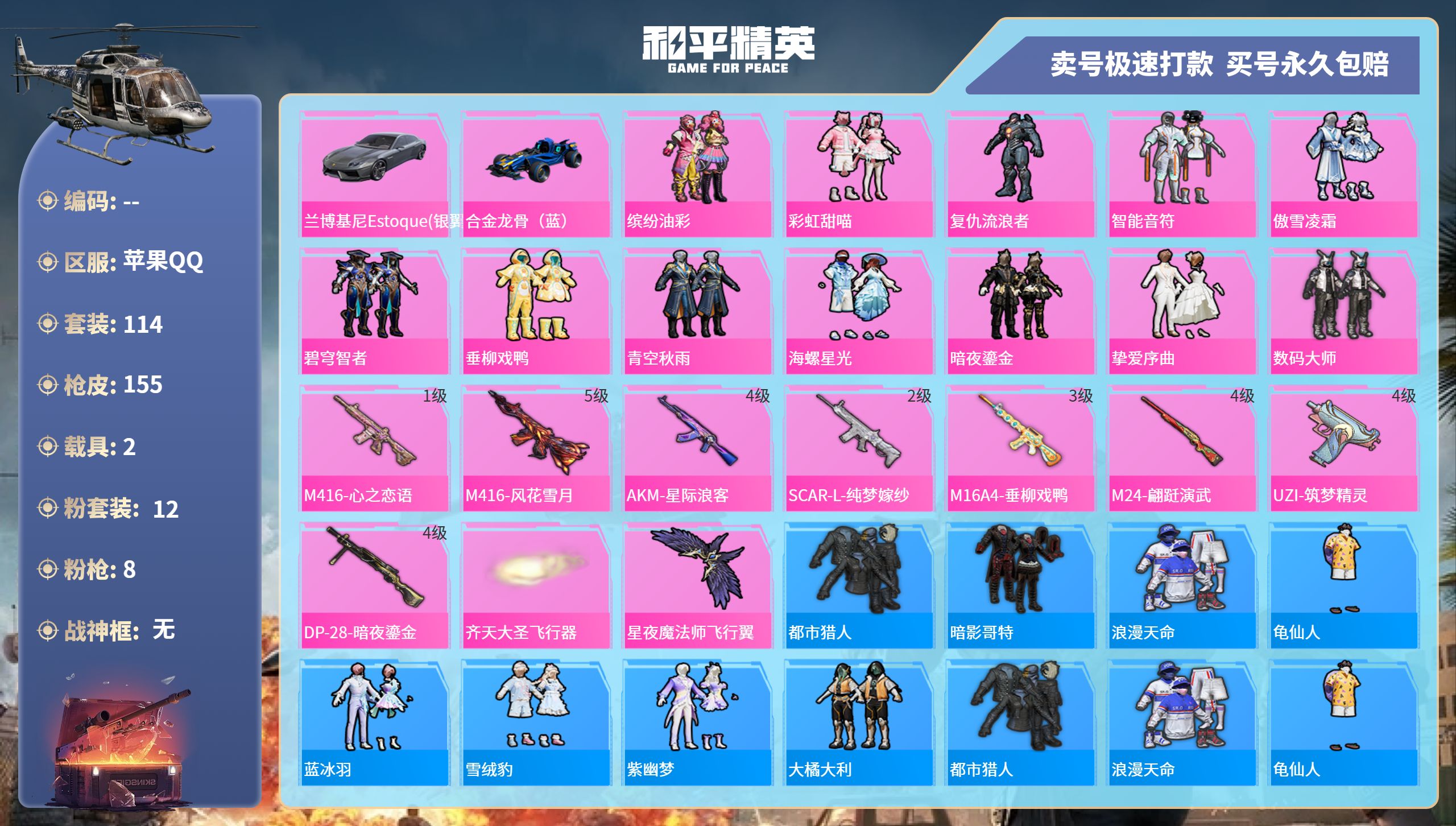 果Q-1王牌印记-12粉装-8特效枪-2载具-58260热力值-114套装-155枪皮-J6105
【12粉装】,缤纷油彩,彩虹甜喵,复仇流浪者,智能音符,傲雪凌霜,碧穹智者,垂柳戏鸭,青空秋雨,海