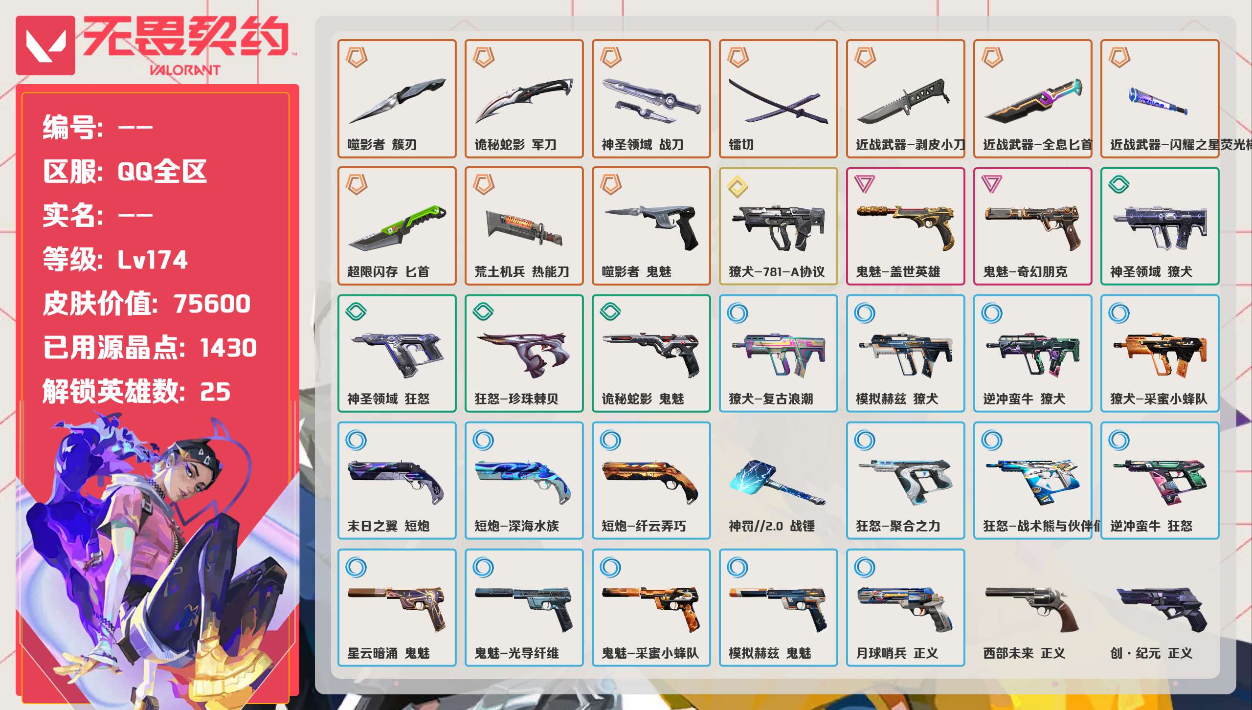 无畏契约账号QQ 等级:Lv174 | 超凡II/ 已用源晶点:1430/  皮肤价值:75600/ 英雄数:25/
