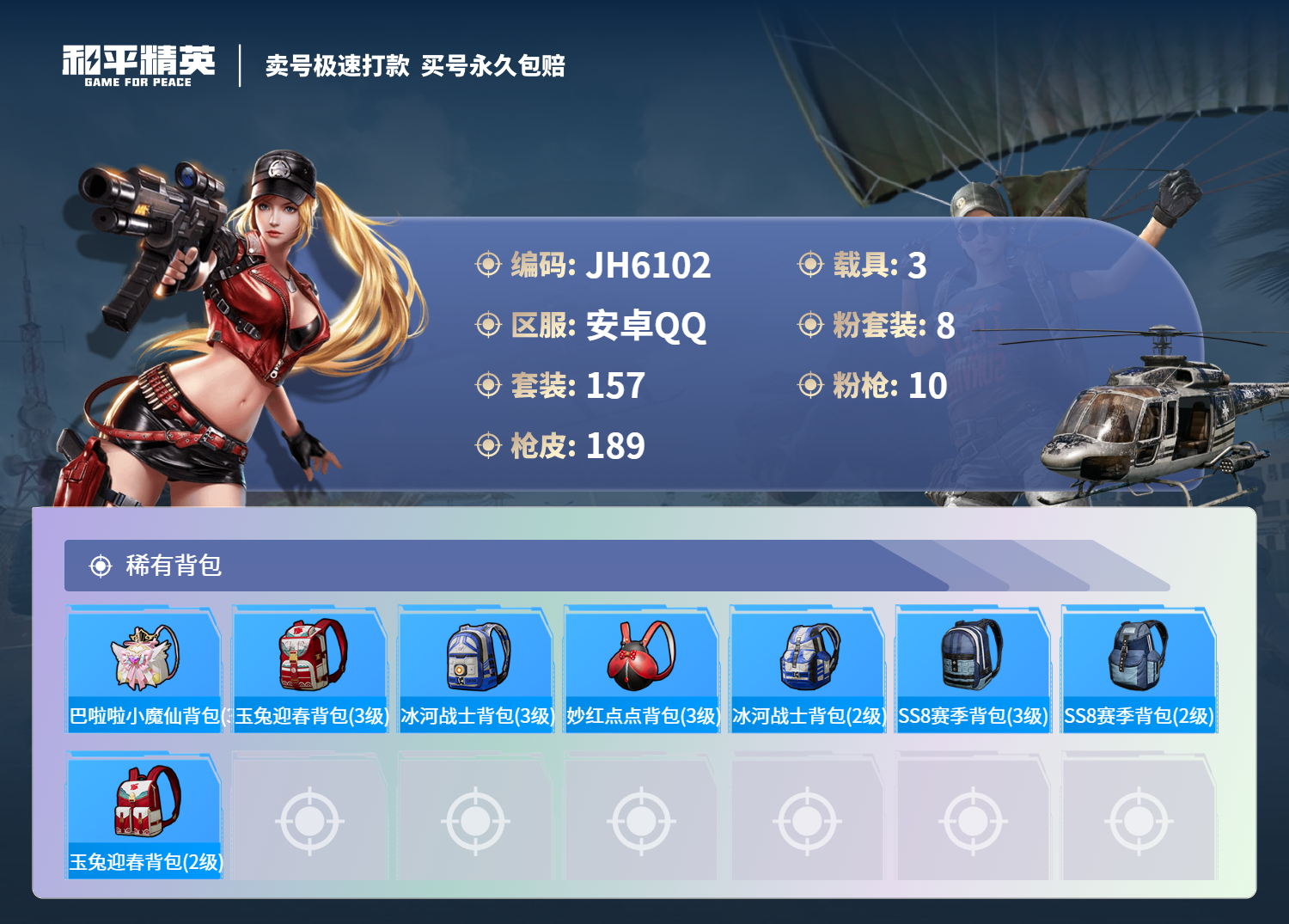 安Q双红装号！4级图卡盟 1级欧若拉 -7王牌印记-8粉装-10特效枪-3载具-68493热力值-157套装-189枪皮-1卓越印记-1传奇印记-J6102
【8粉装】,梦幻火箭,星穹咏叹调,玩偶服
