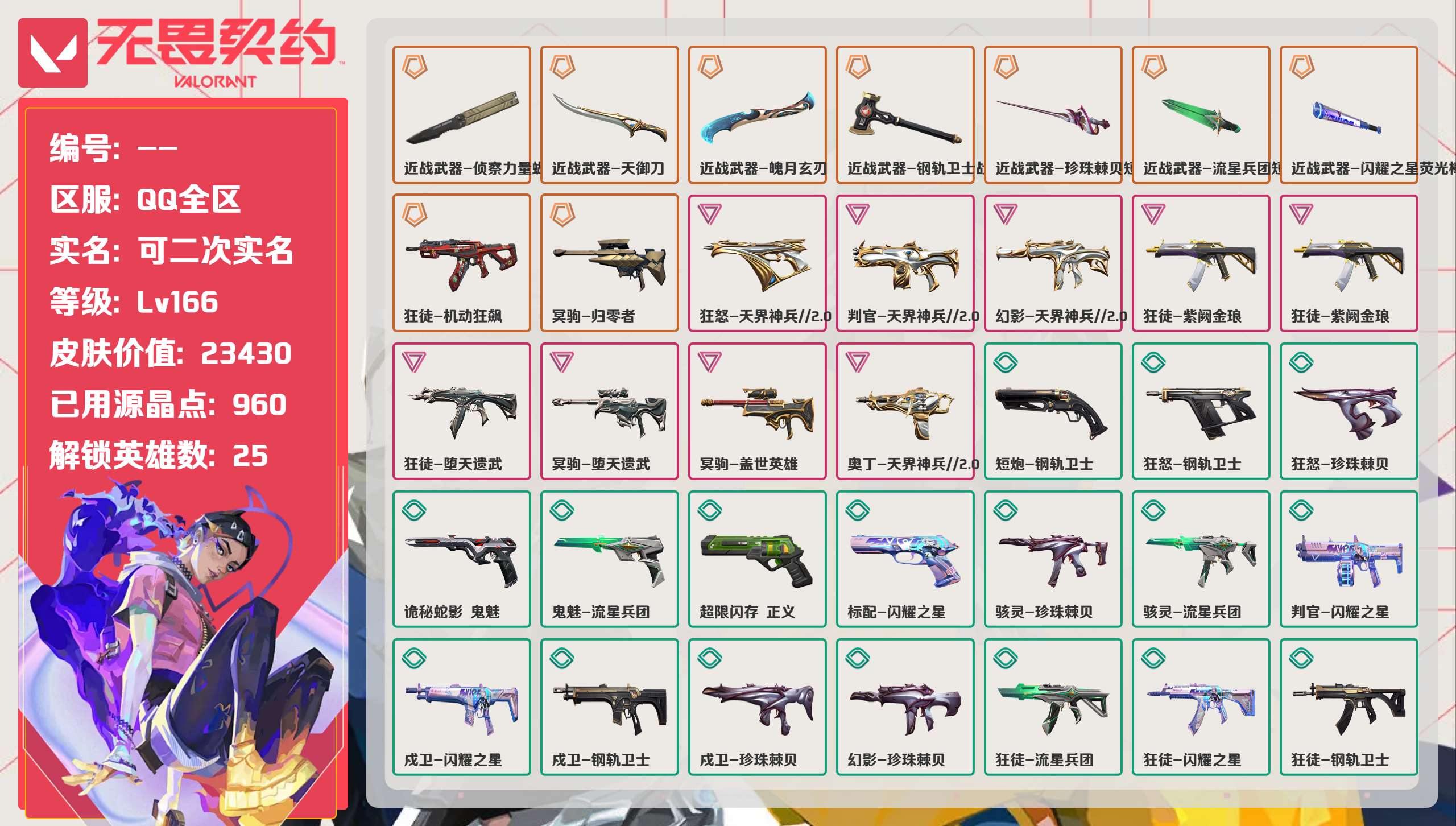 无畏契约账号QQ 等级:Lv166 | 未定级/ 已用源晶点:960/  皮肤价值:23430/ 英雄数:25/ 
