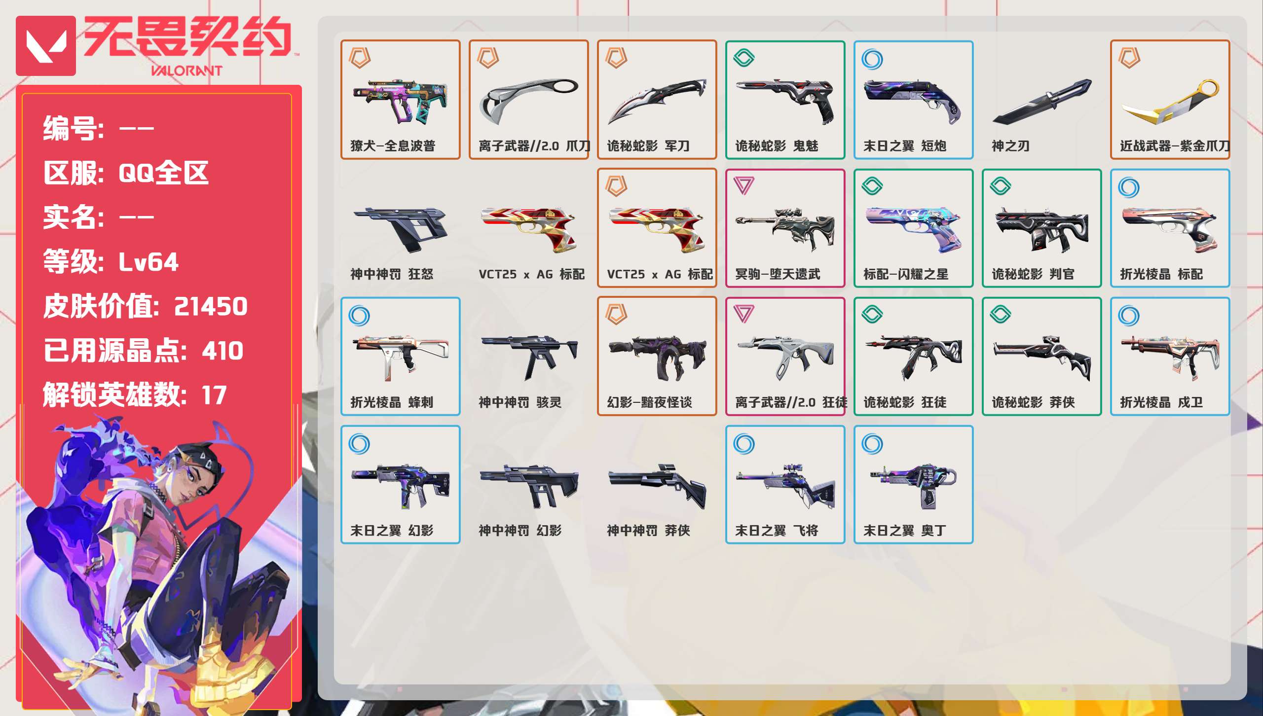 无畏契约账号QQ 等级:Lv64 | 未定级/ 已用源晶点:410/  皮肤价值:21450/ 英雄数:17/ 
 