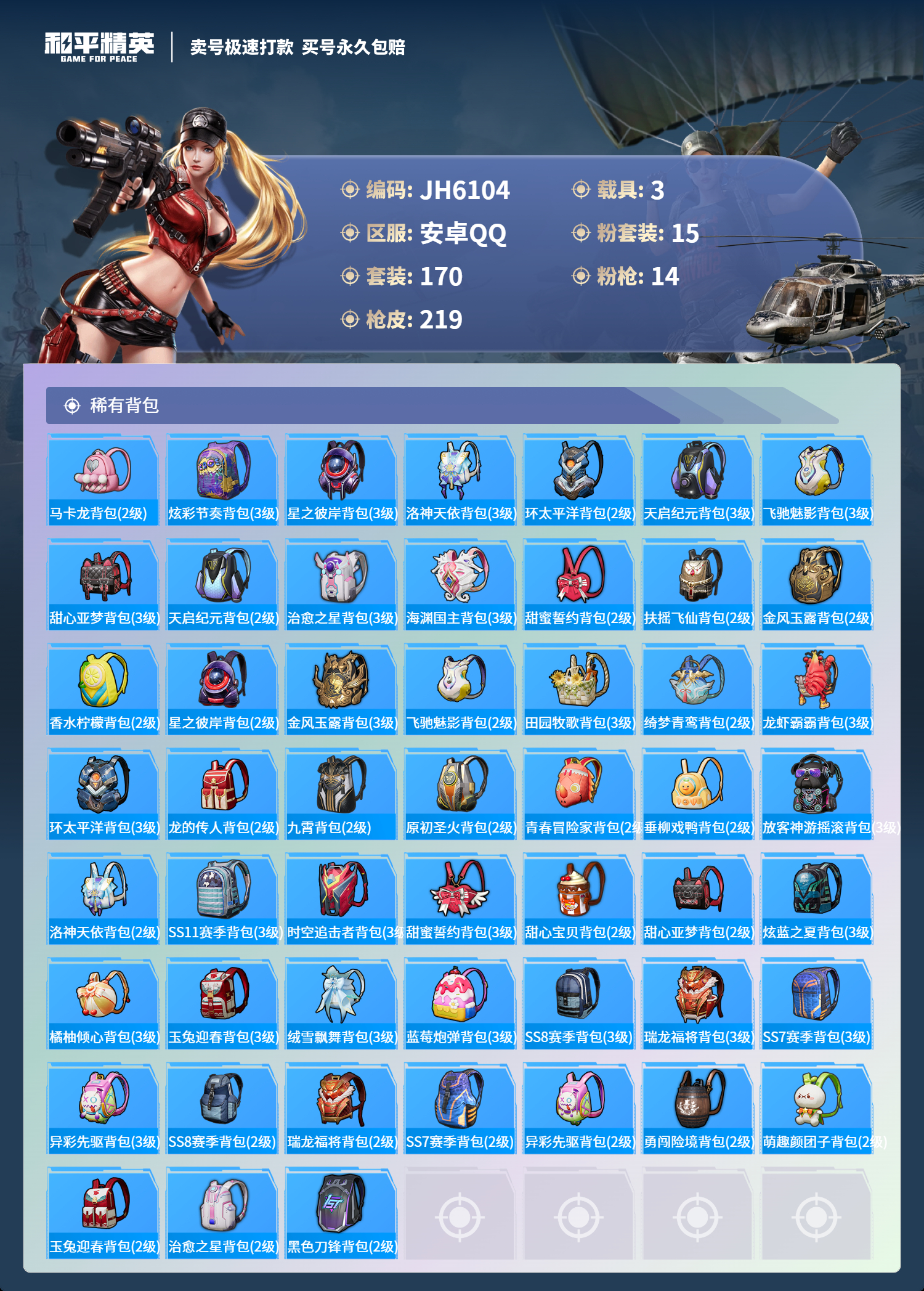 安Q木乃伊号！-12王牌印记-15粉装-14特效枪-3载具-92343热力值-170套装-219枪皮J6104
【15粉装】,宝贝奶油派,天使彩虹糖,洛天依,暗夜玫瑰,黄伞悠悠,海渊国主,酣梦娃娃,