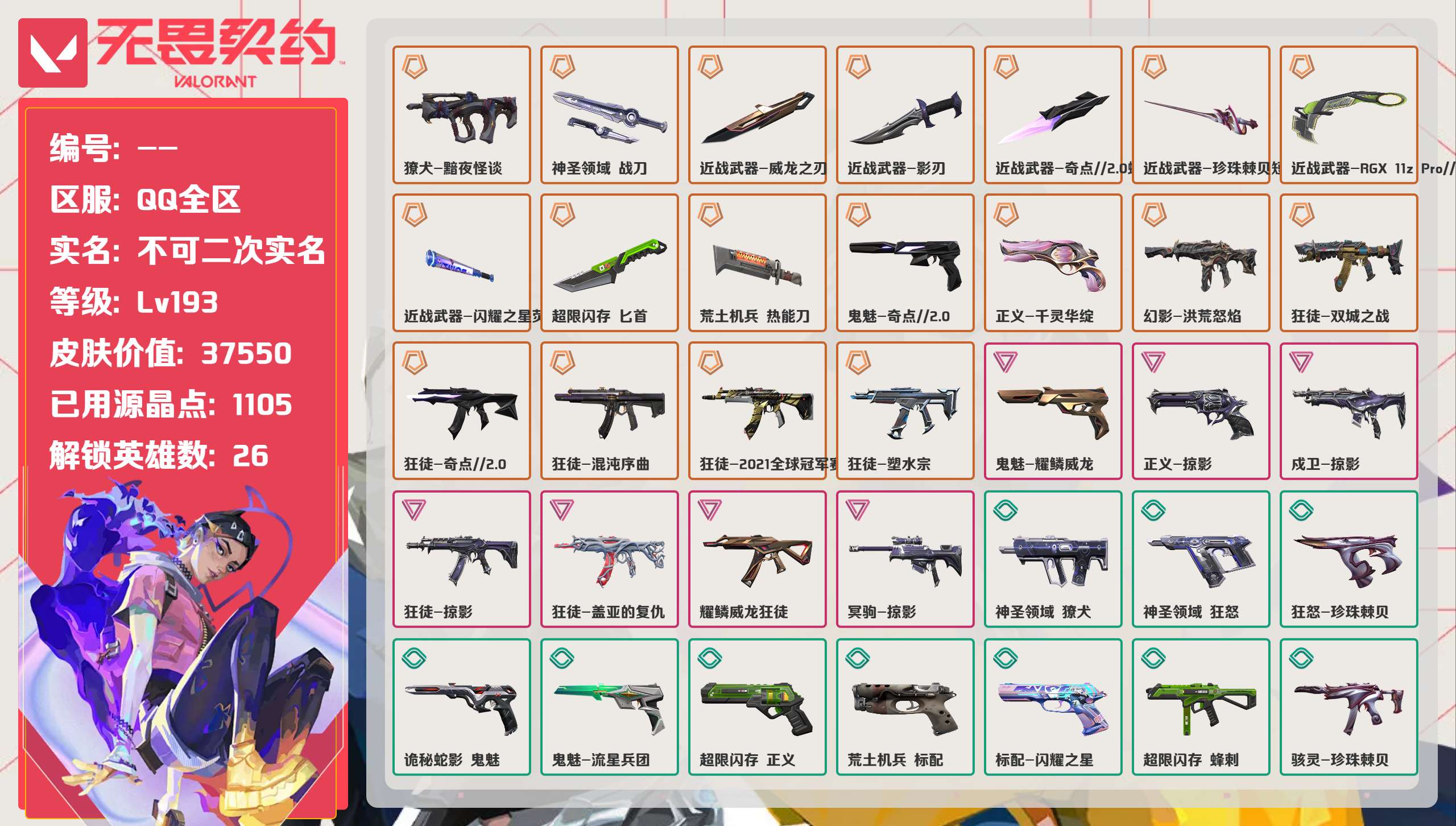 无畏契约账号QQ 等级:Lv193 | 未定级/ 已用源晶点:1105/  皮肤价值:37550/ 英雄数:26/ 