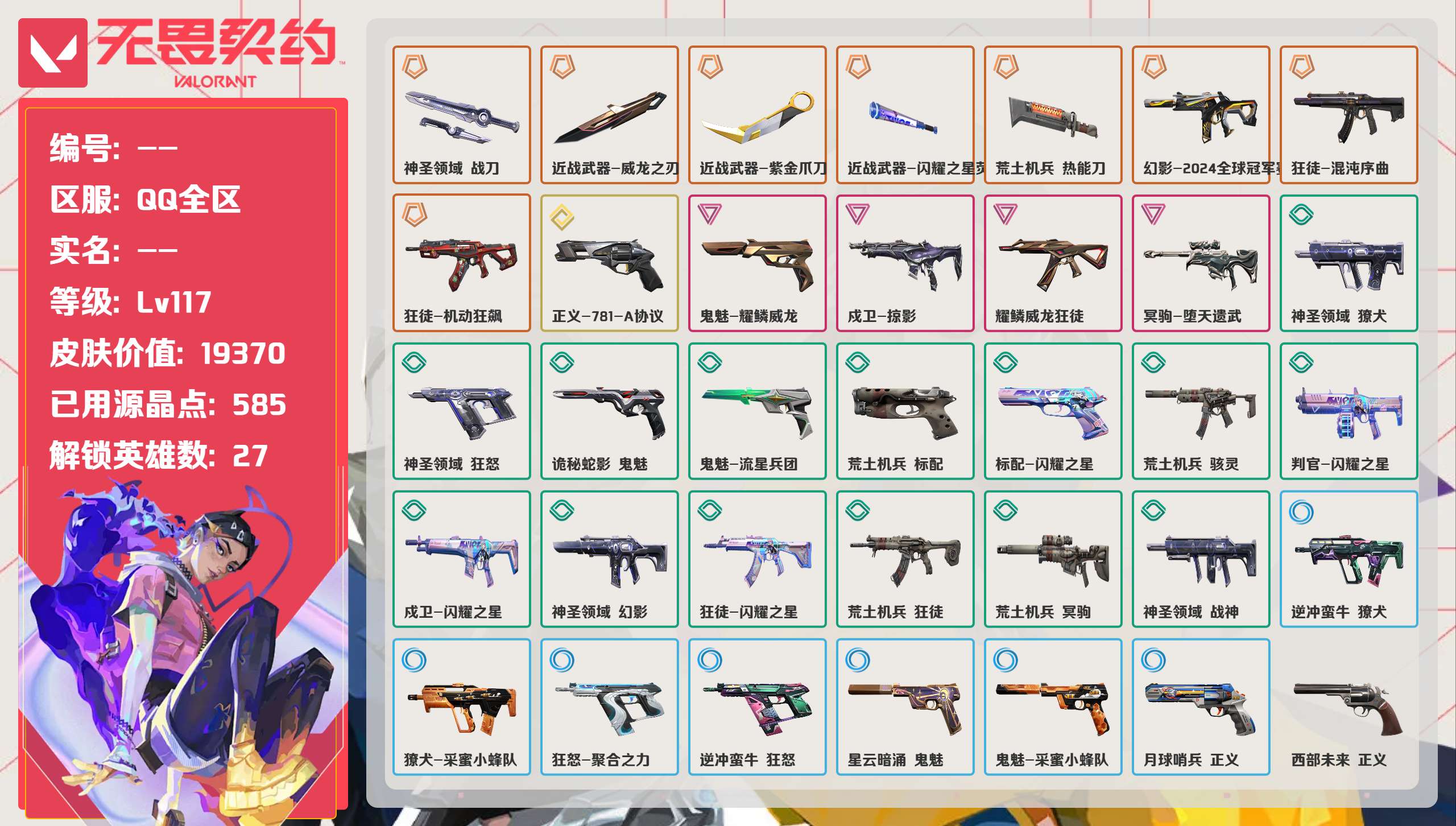 无畏契约账号QQ 等级:Lv117 | 未定级/ 已用源晶点:585/  皮肤价值:19370/ 英雄数:27/ 
