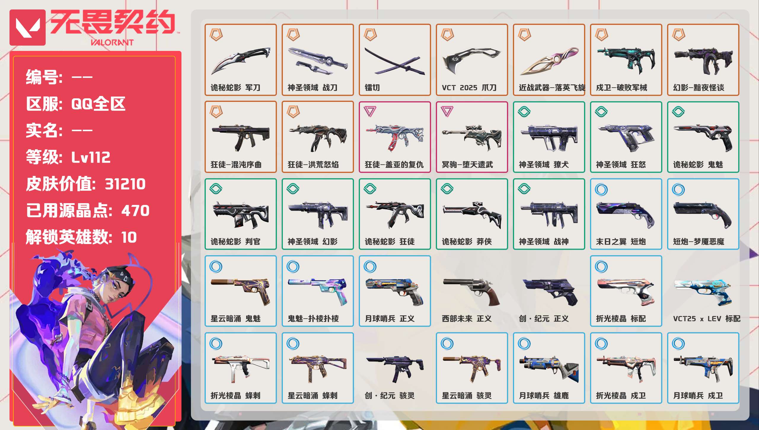 无畏契约账号QQ 等级:Lv112 | 超凡I/ 已用源晶点:470/  皮肤价值:31210/ 英雄数:10/ 
