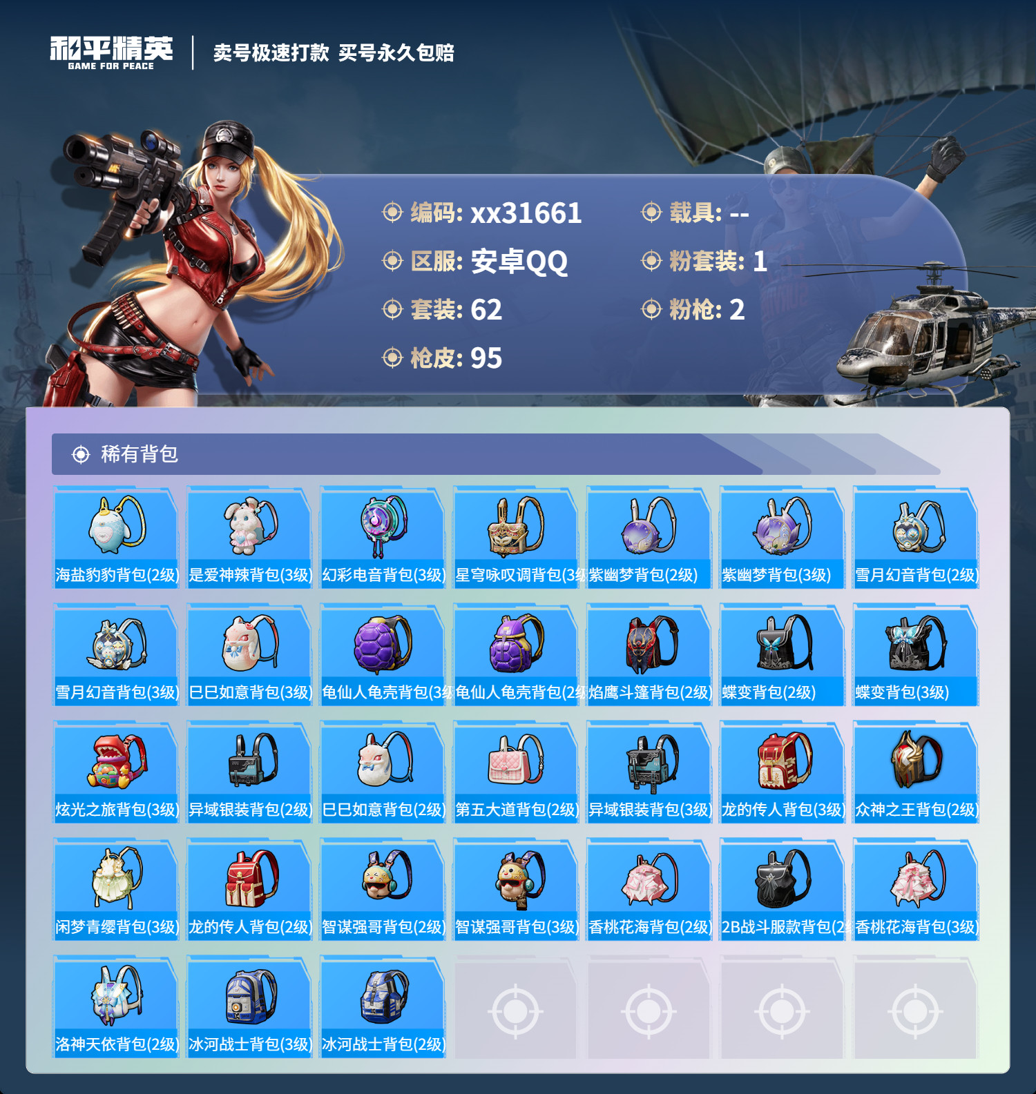 HPMK3259801和平精英账号详情图4 HPMK3259801和平精英账号详情图4