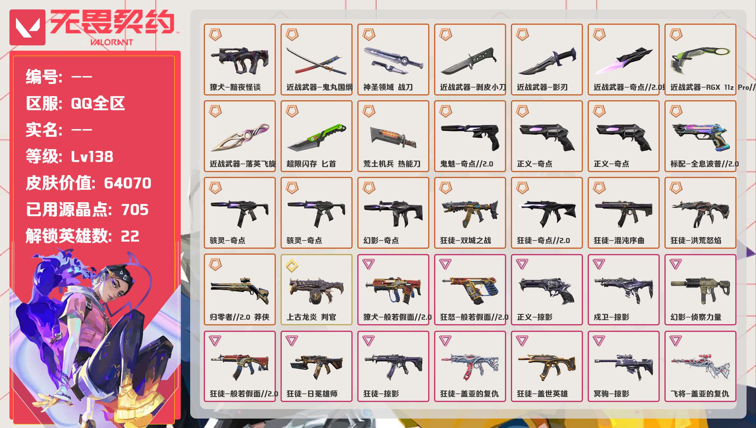 无畏契约账号QQ 等级:Lv138 | 未定级/ 已用源晶点:705/  皮肤价值:64070/ 英雄数:22/ 
