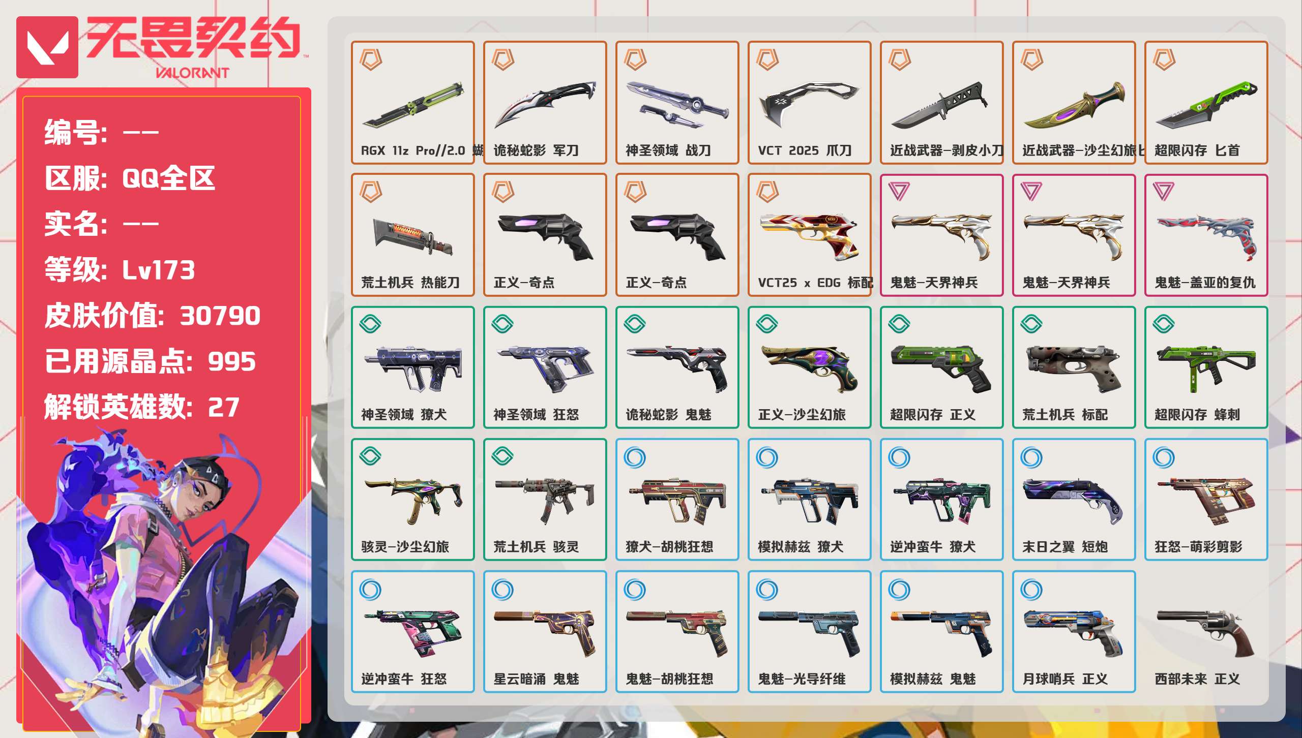 无畏契约账号QQ 等级:Lv173 | 未定级/ 已用源晶点:995/  皮肤价值:30790/ 英雄数:27/ 
