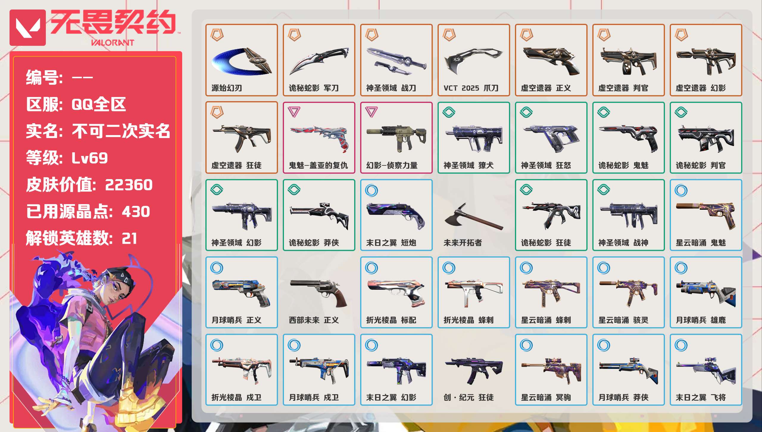 无畏契约账号QQ 等级:Lv69 | 未定级/ 已用源晶点:430/  皮肤价值:22360/ 英雄数:21/ 
 