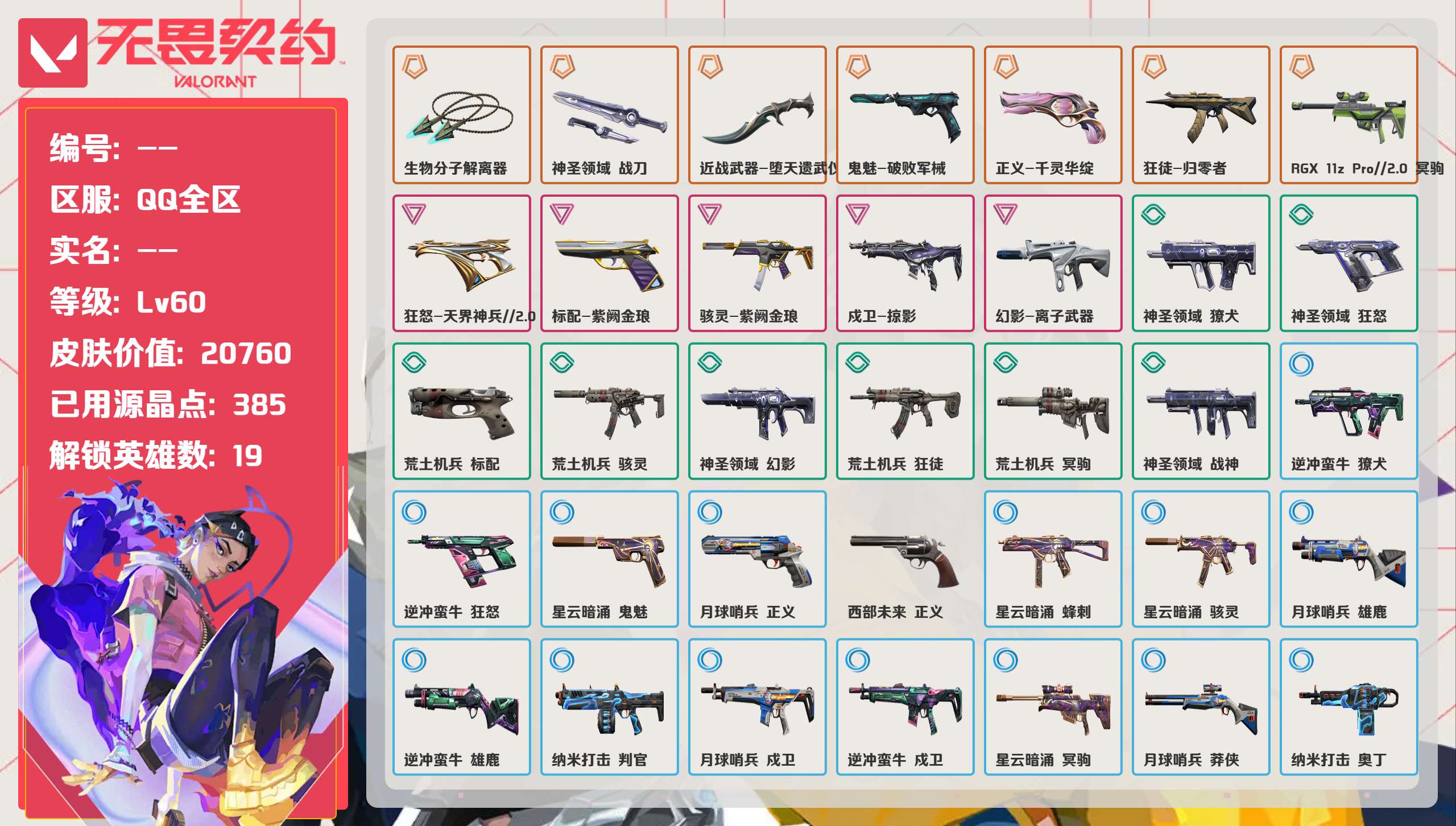 无畏契约账号QQ 等级:Lv60 | 白银I/ 已用源晶点:385/  皮肤价值:20760/ 英雄数:19/ 
 