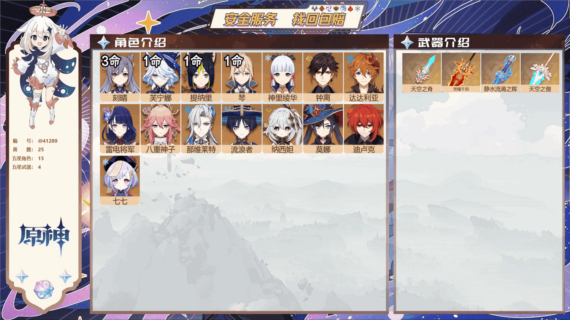 原神账号官服 天空岛@41289 未绑定邮箱 冒险等级59级 女主  25黄 15个五星角色 4个五星武器 纠缠之源0-