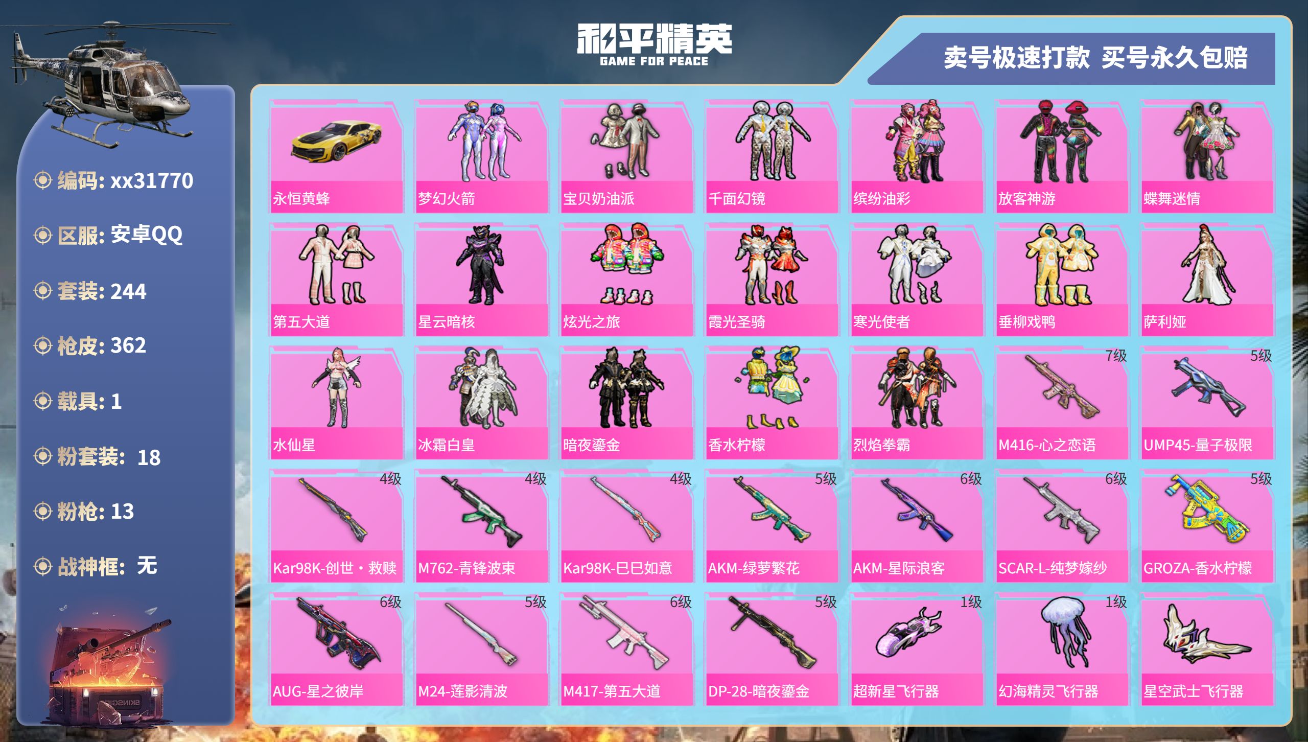 和平精英账号安卓QQ@31770 可二次 安卓手Q-17王牌印记-18粉装-13特效枪-1载具-热力值-244套装-36