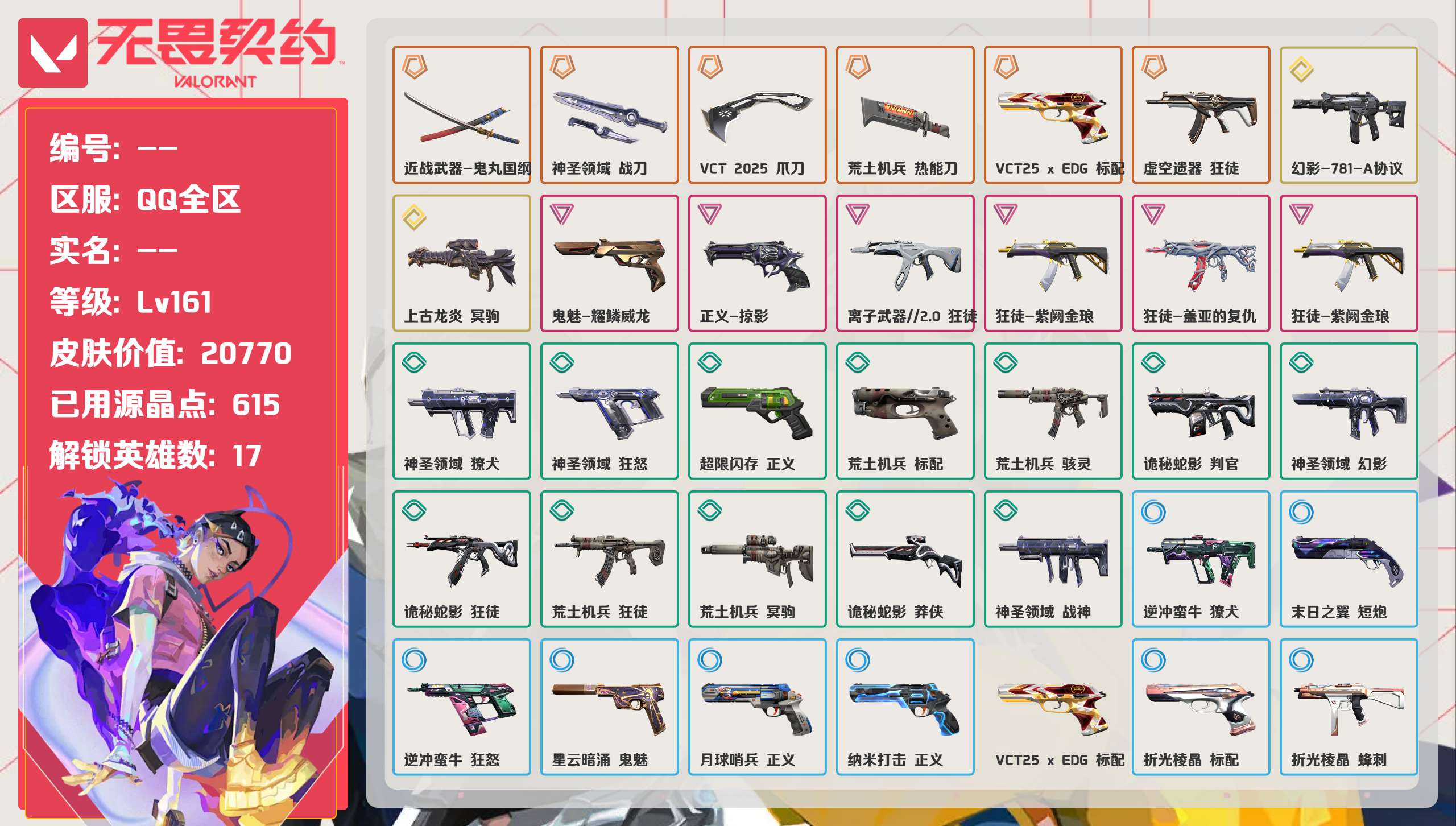 无畏契约账号QQ 等级:Lv161 | 未定级/ 已用源晶点:615/  皮肤价值:20770/ 英雄数:17/ 
