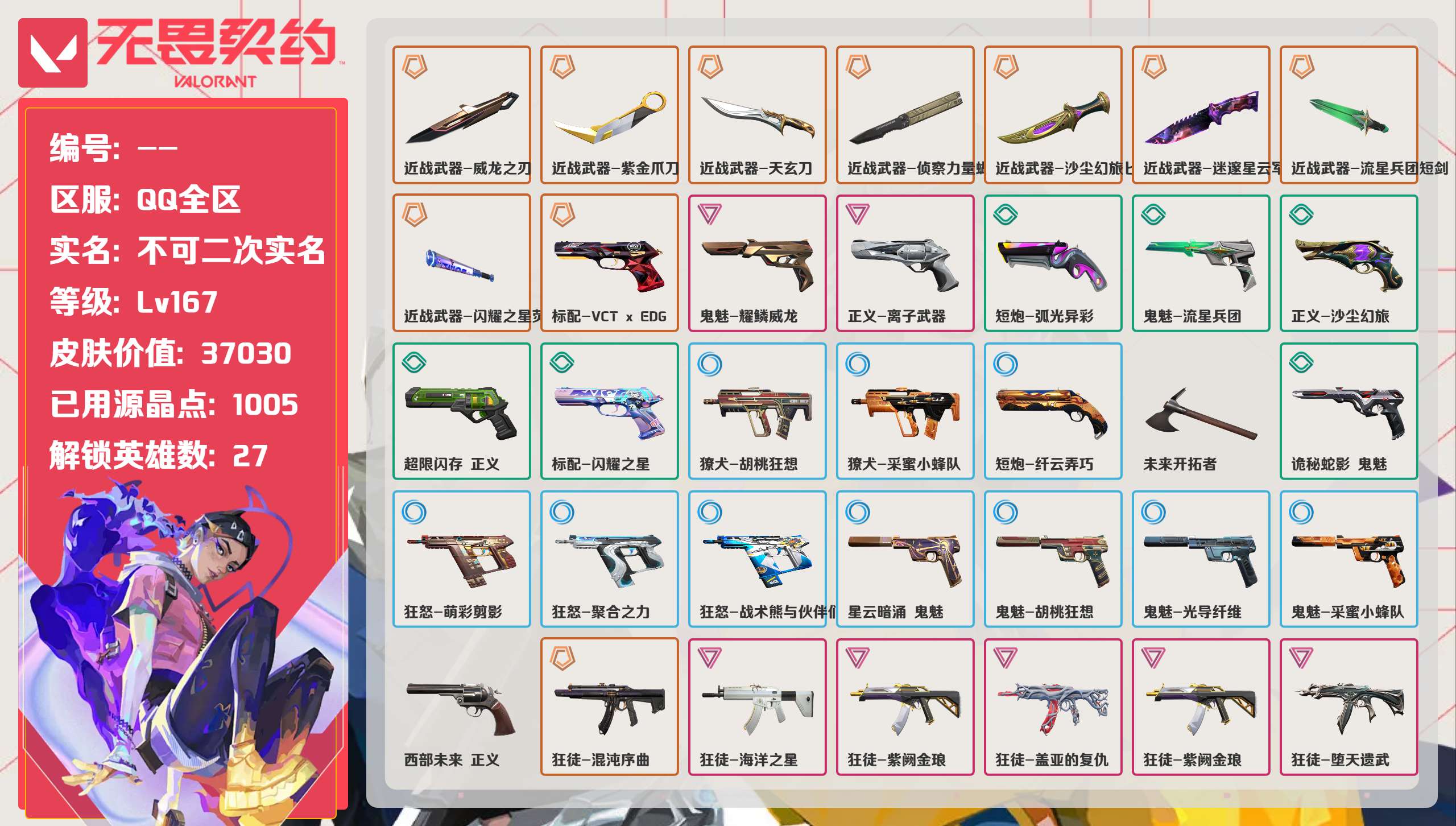 无畏契约账号QQ 等级:Lv167 | 未定级/ 已用源晶点:1005/  皮肤价值:37030/ 英雄数:27/ 