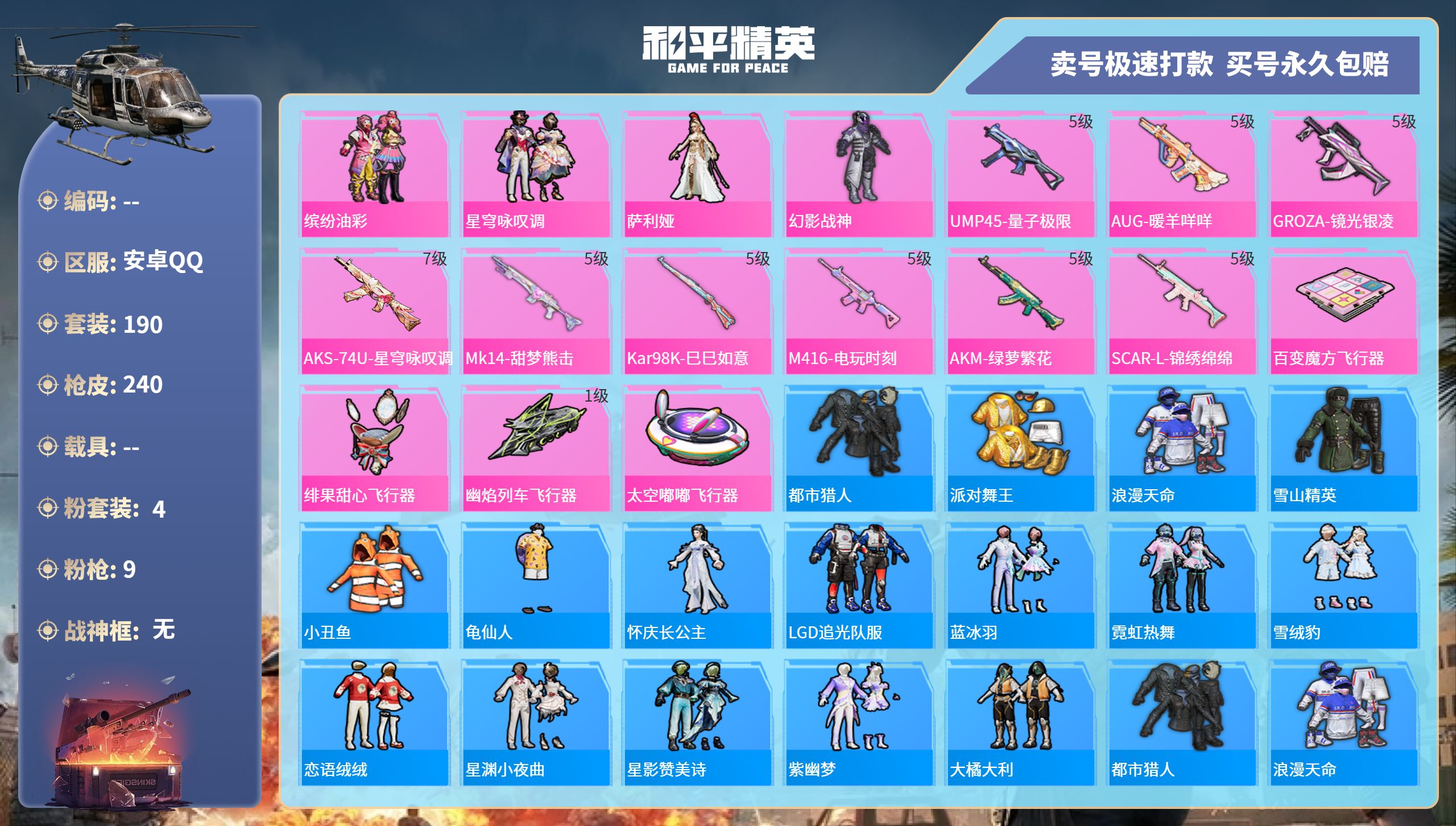 和平精英账号安卓QQ记-4粉装-9特效枪-0载具-72129热力值-190套装-240枪皮-1卓越印记-0传奇印记
【4