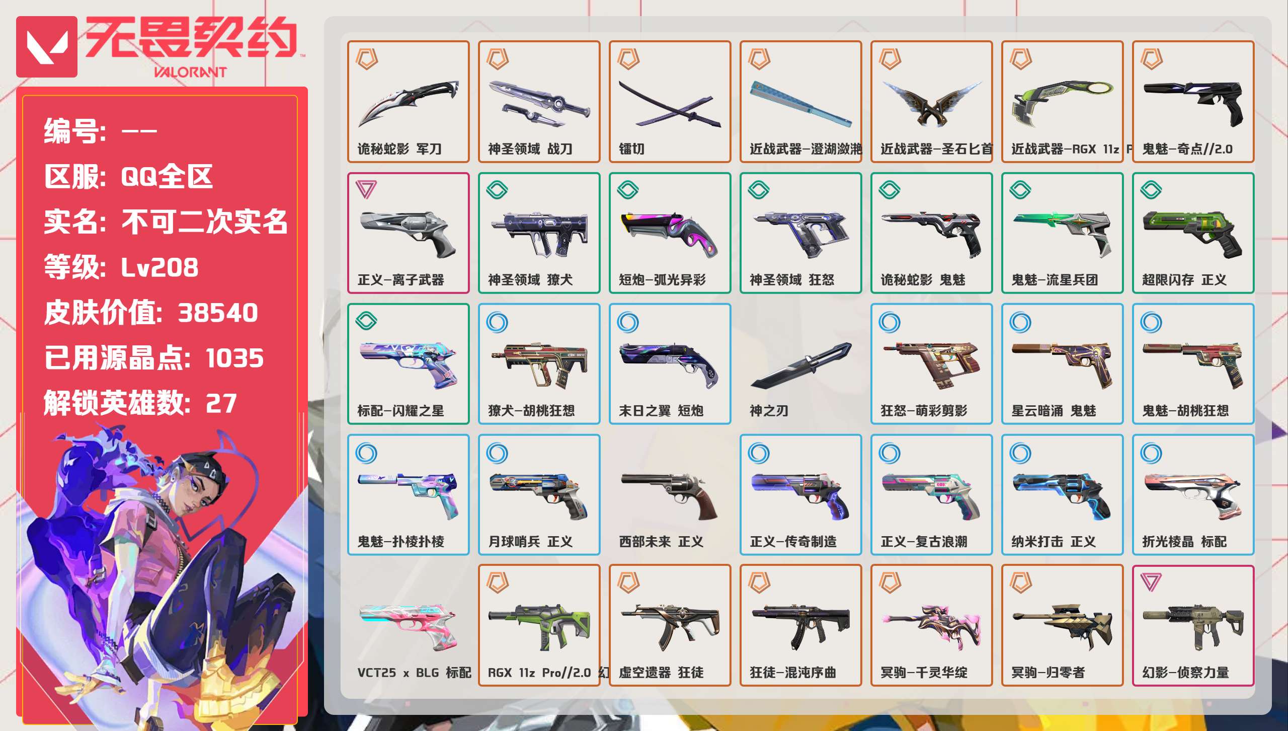 无畏契约账号QQ 等级:Lv208 | 未定级/ 已用源晶点:1035/  皮肤价值:38540/ 英雄数:27/ 