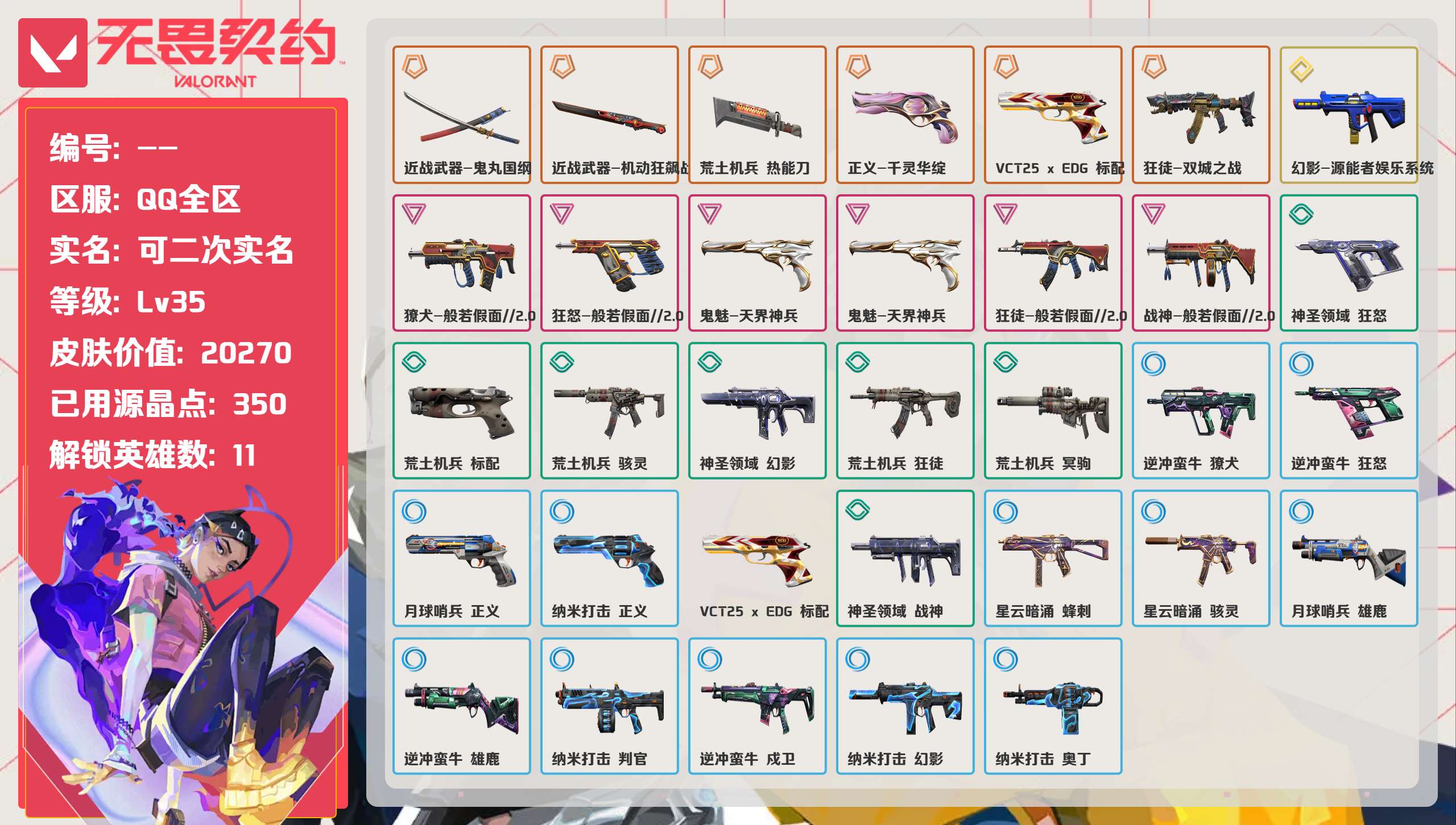 无畏契约账号QQ 等级:Lv35 | 未定级/ 已用源晶点:350/  皮肤价值:20270/ 英雄数:11/ 
 