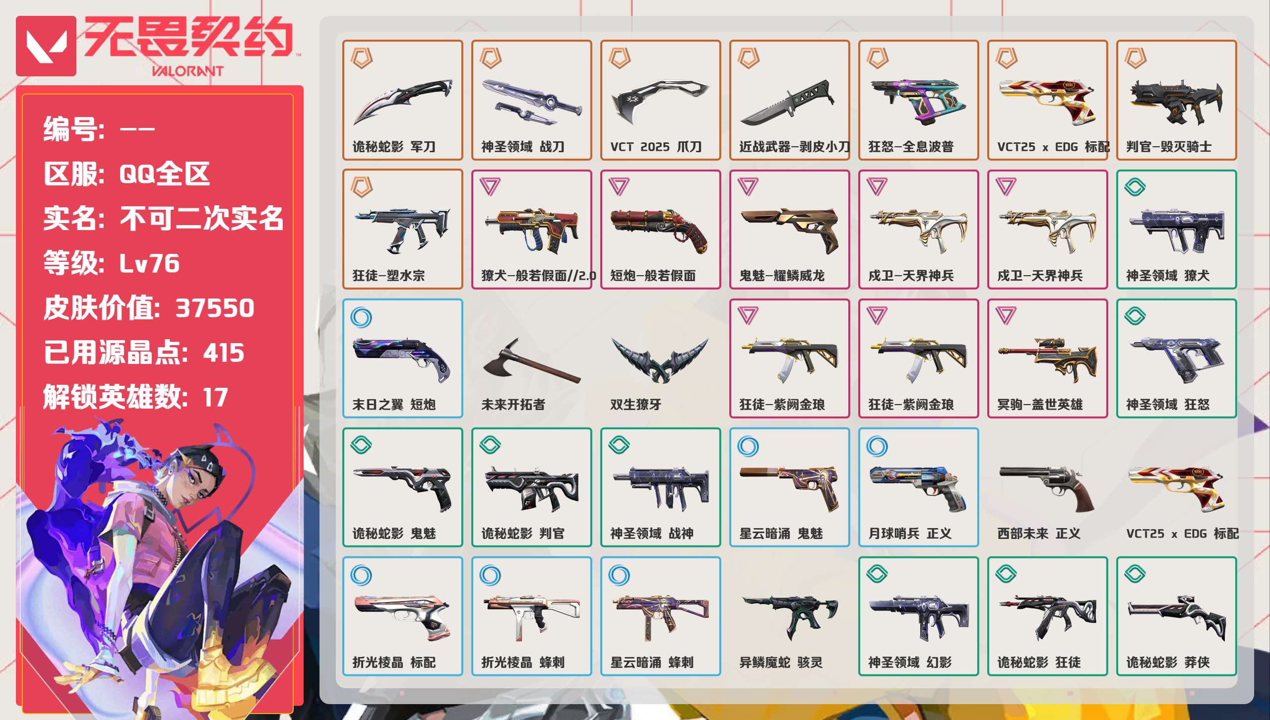 无畏契约账号QQ 等级:Lv76 | 未定级/ 已用源晶点:415/  皮肤价值:37550/ 英雄数:17/ 
 