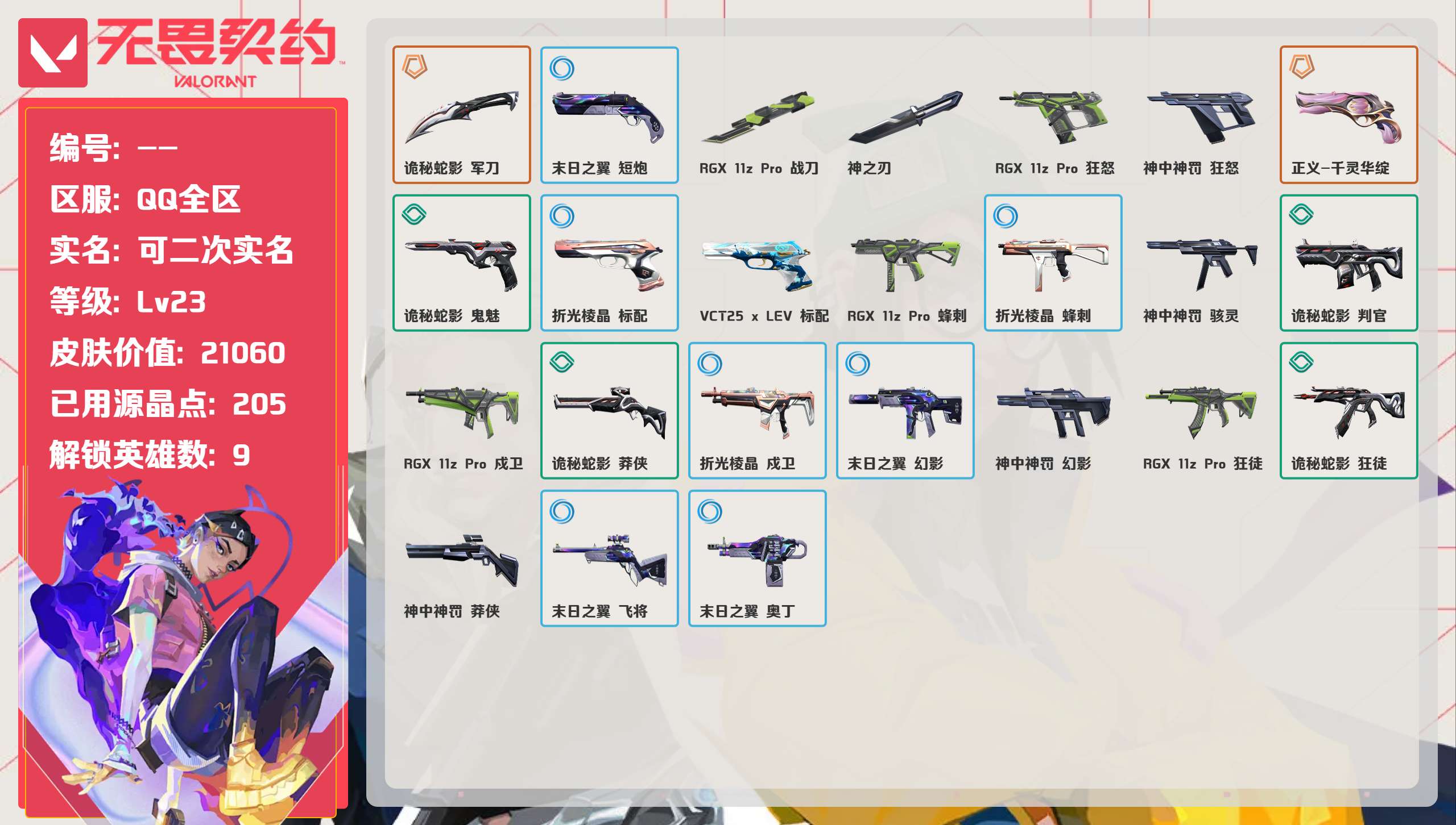 无畏契约账号QQ 等级:Lv23 | 未定级/ 已用源晶点:205/  皮肤价值:21060/ 英雄数:9/ 
 【