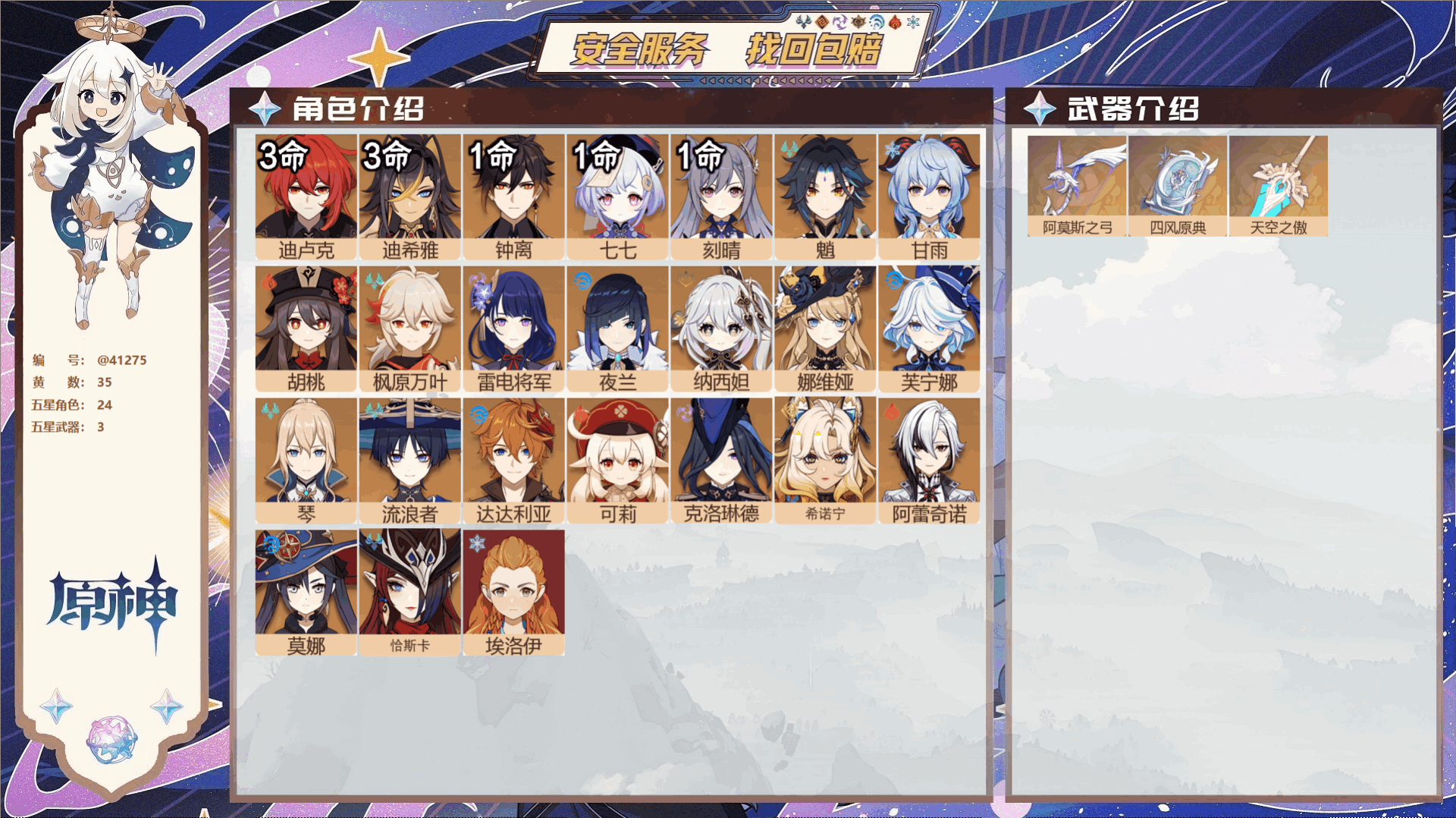 原神账号官服 天空岛@41275 未绑定邮箱 冒险等级60级 女主  35黄 24个五星角色 3个五星武器 纠缠之源0-