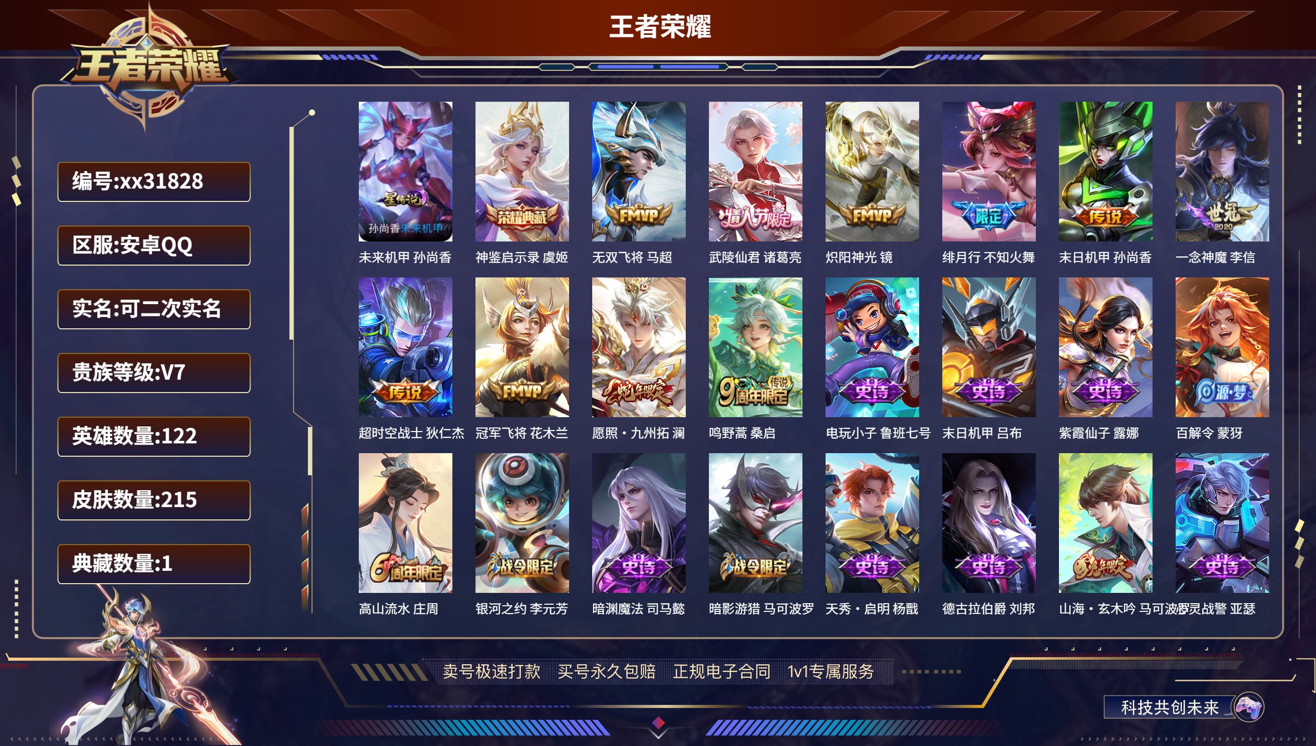 王者荣耀账号安卓QQ@31828 可二次 V7 贵族积分32091 安卓QQ/ 215皮肤/ 122英雄 
【1 星传说