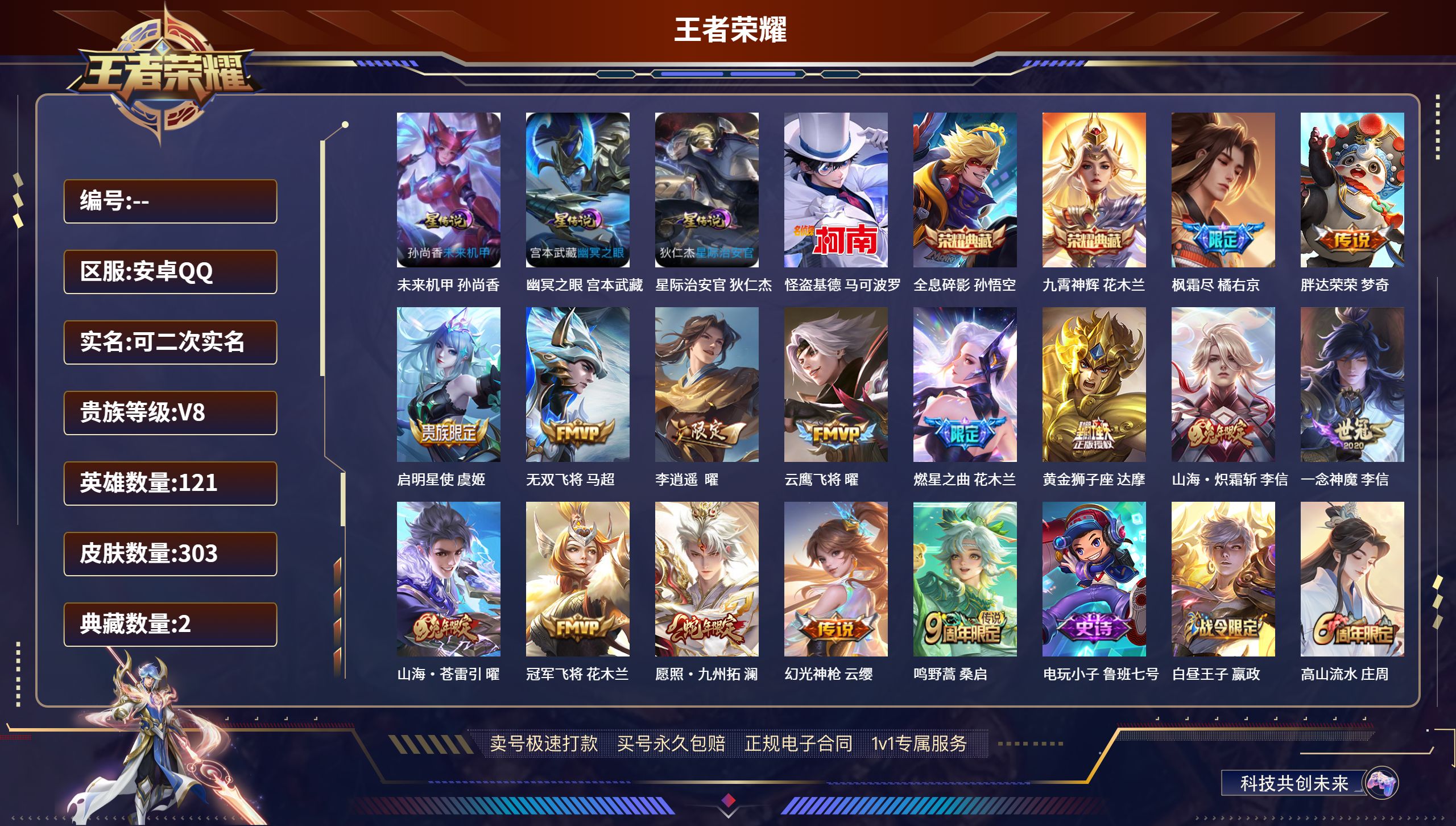 王者荣耀账号安卓QQ303皮肤/ 121英雄 
【3 星传说皮肤】未来机甲 孙尚香,幽冥之眼 宫本武藏,星际治安官 狄仁