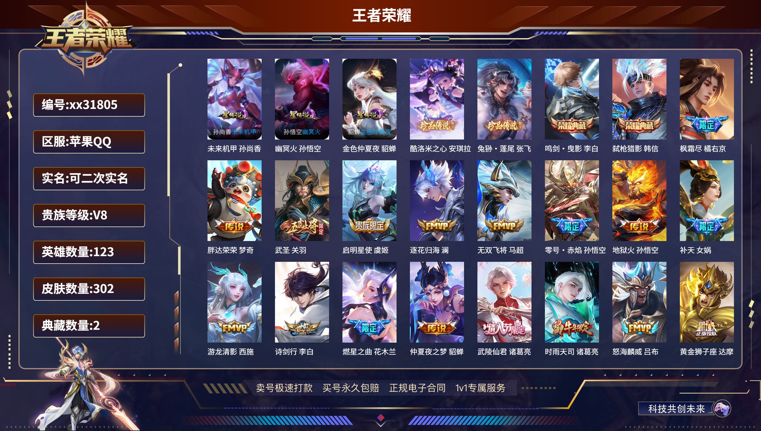 王者荣耀账号苹果QQ@31805 可二次 V8 贵族积分97351 苹果QQ/ 302皮肤/ 123英雄 对抗路30段 