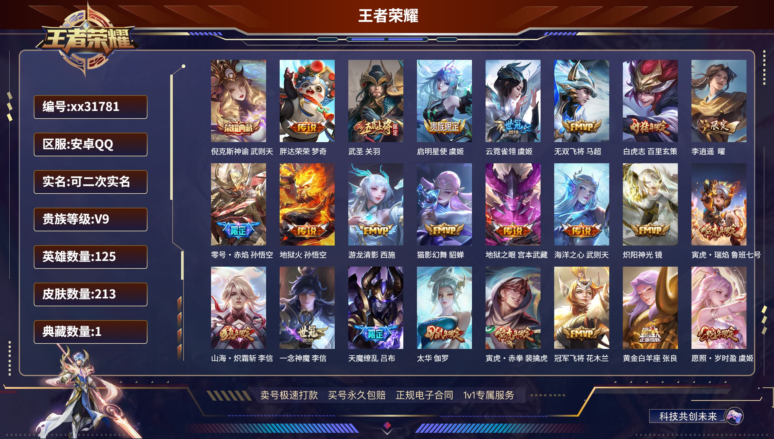 王者荣耀账号安卓QQ@31781 可二次 V9 贵族积分 安卓QQ/ 213皮肤/ 125英雄 
【1 典藏皮肤】,倪克