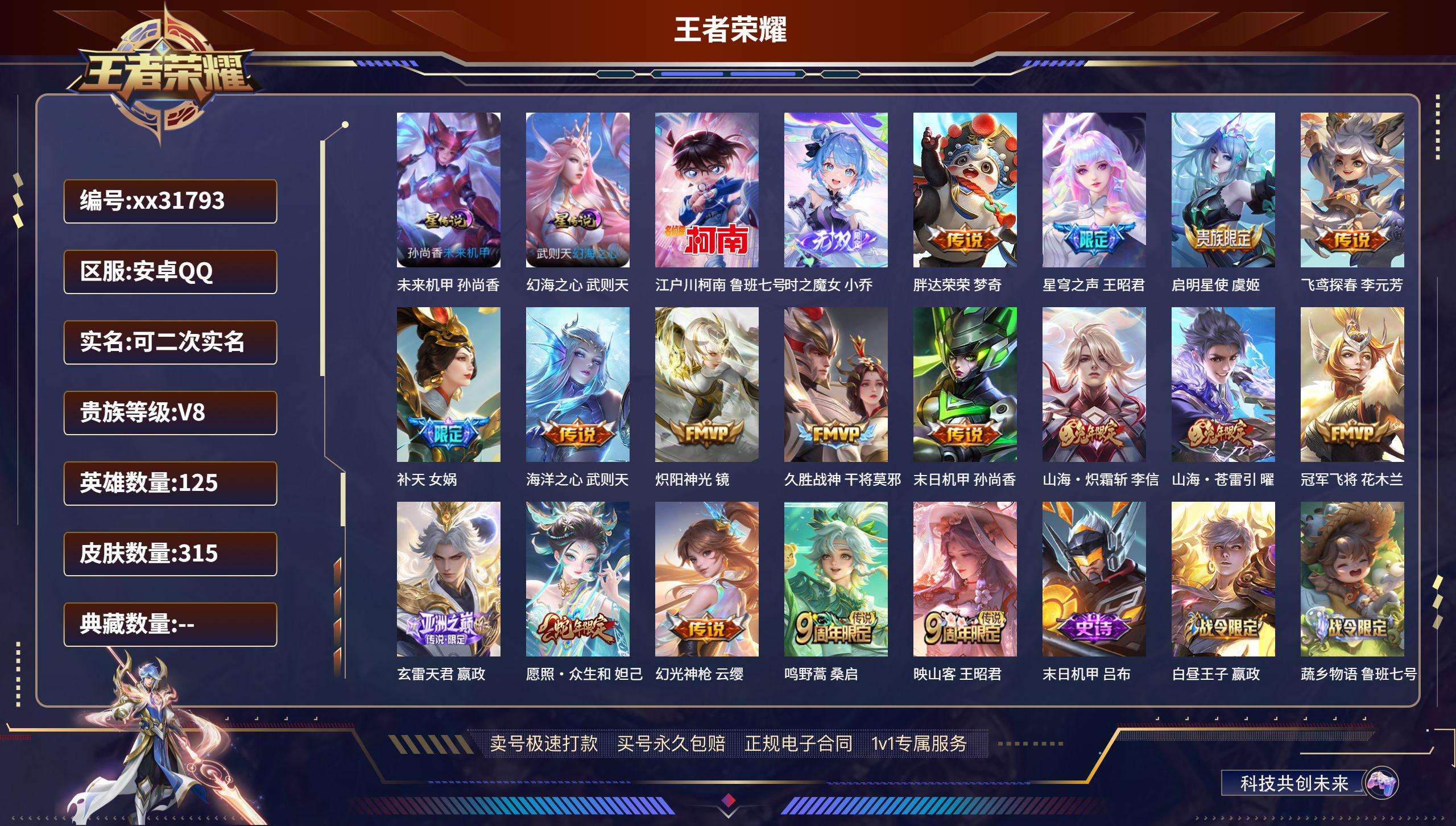 王者荣耀账号安卓QQ@31793 可二次 V8 贵族积分57198 安卓QQ/ 315皮肤/ 125英雄 发育路34段 