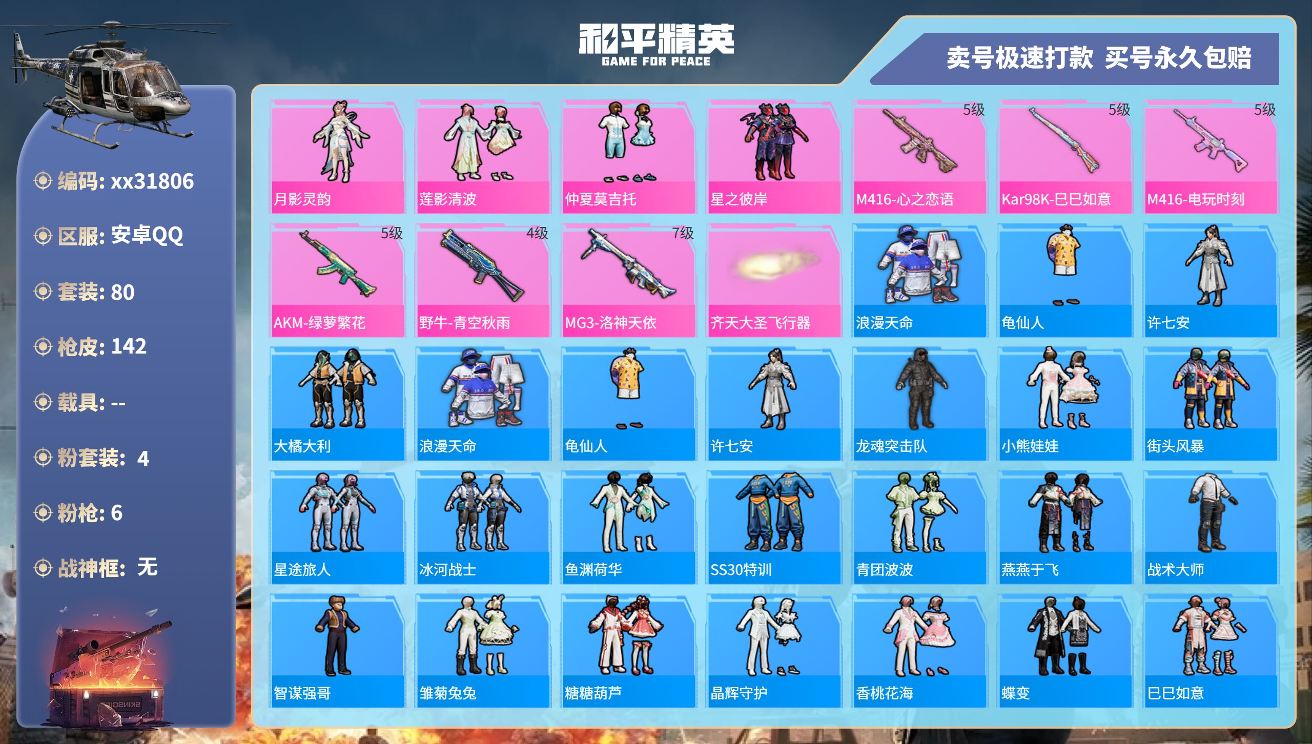 和平精英账号安卓QQ@31806 可二次 安卓手Q-9王牌印记-4粉装-6特效枪-0载具-41921热力值-80套装-1