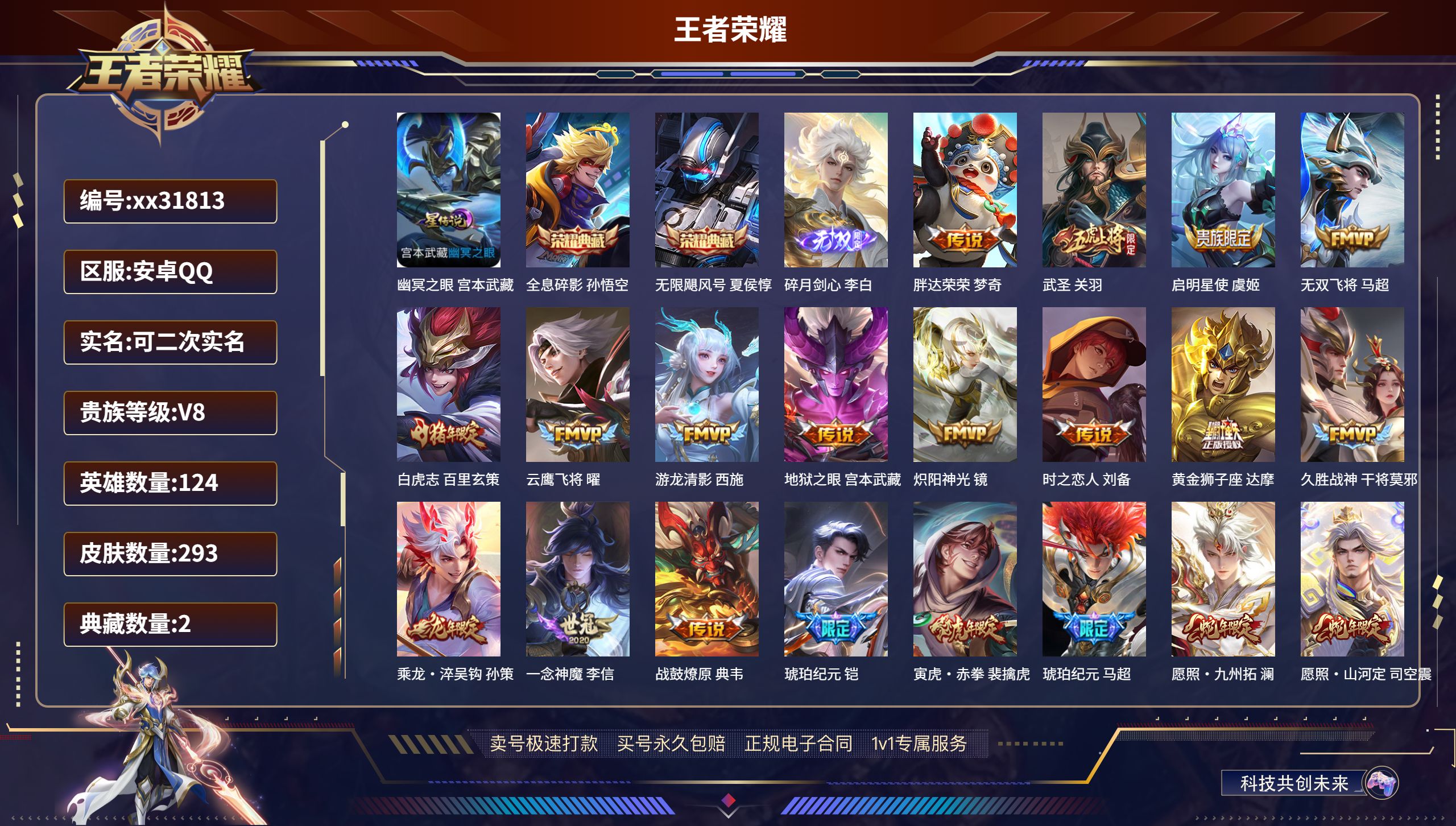 王者荣耀账号安卓QQ@31813 可二次 V8 贵族积分96833 安卓QQ/ 293皮肤/ 124英雄 
【1 星传说