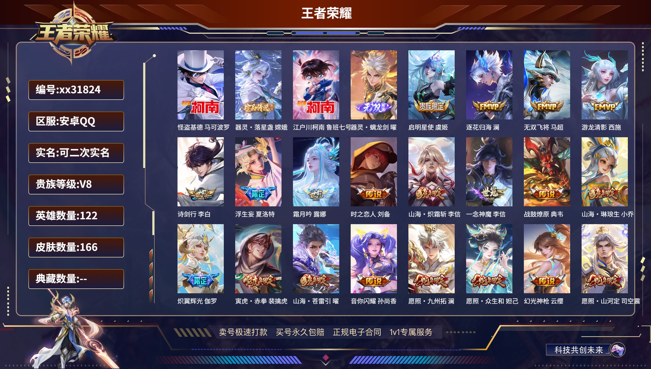 王者荣耀账号安卓QQ@31824 可二次 V8 贵族积分50518 安卓QQ/ 166皮肤/ 122英雄 
【3 珍品传