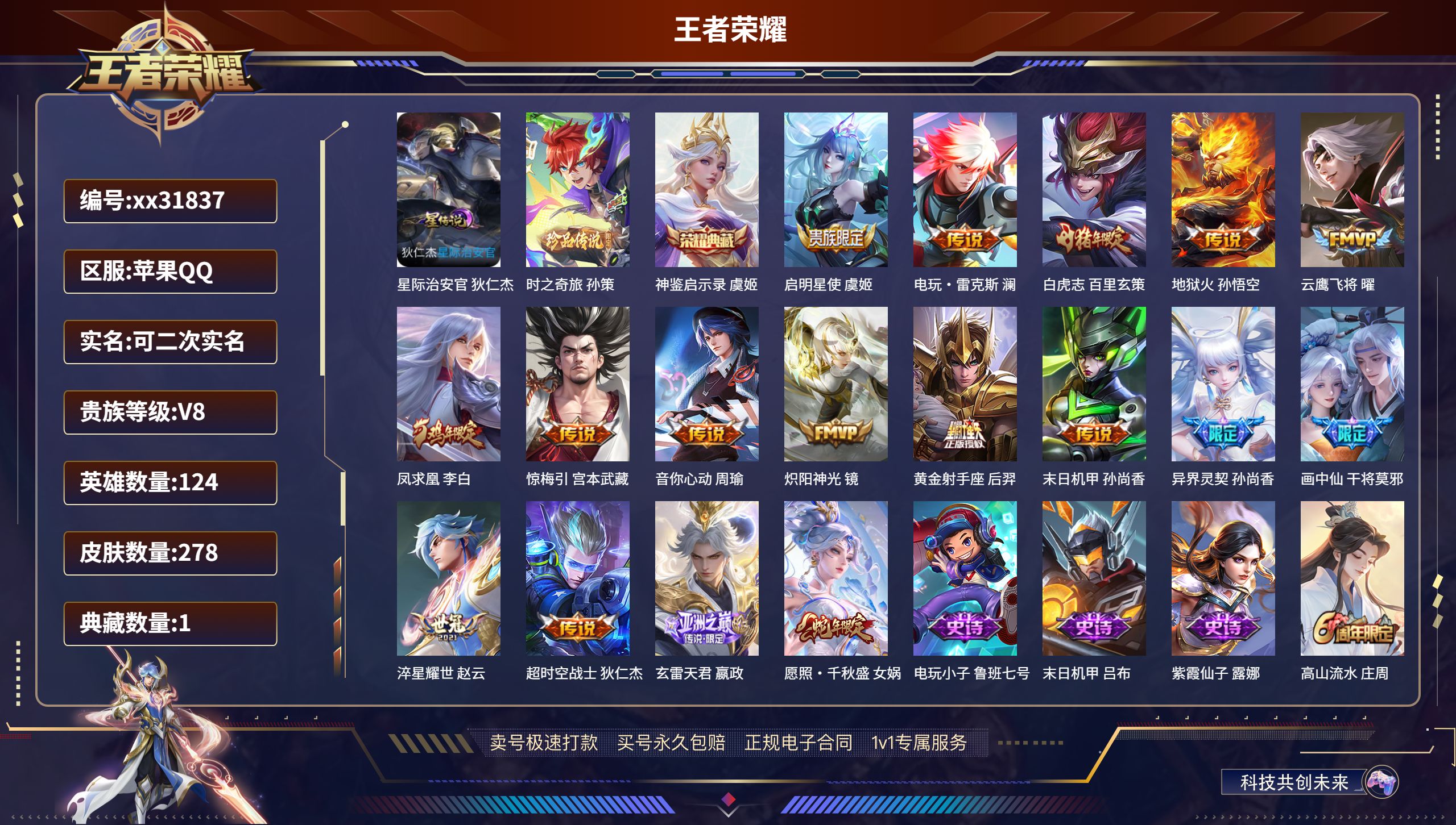 王者荣耀账号苹果QQ@31837 可二次 V8 贵族积分77670 苹果QQ/ 278皮肤/ 124英雄 
【1 星传说