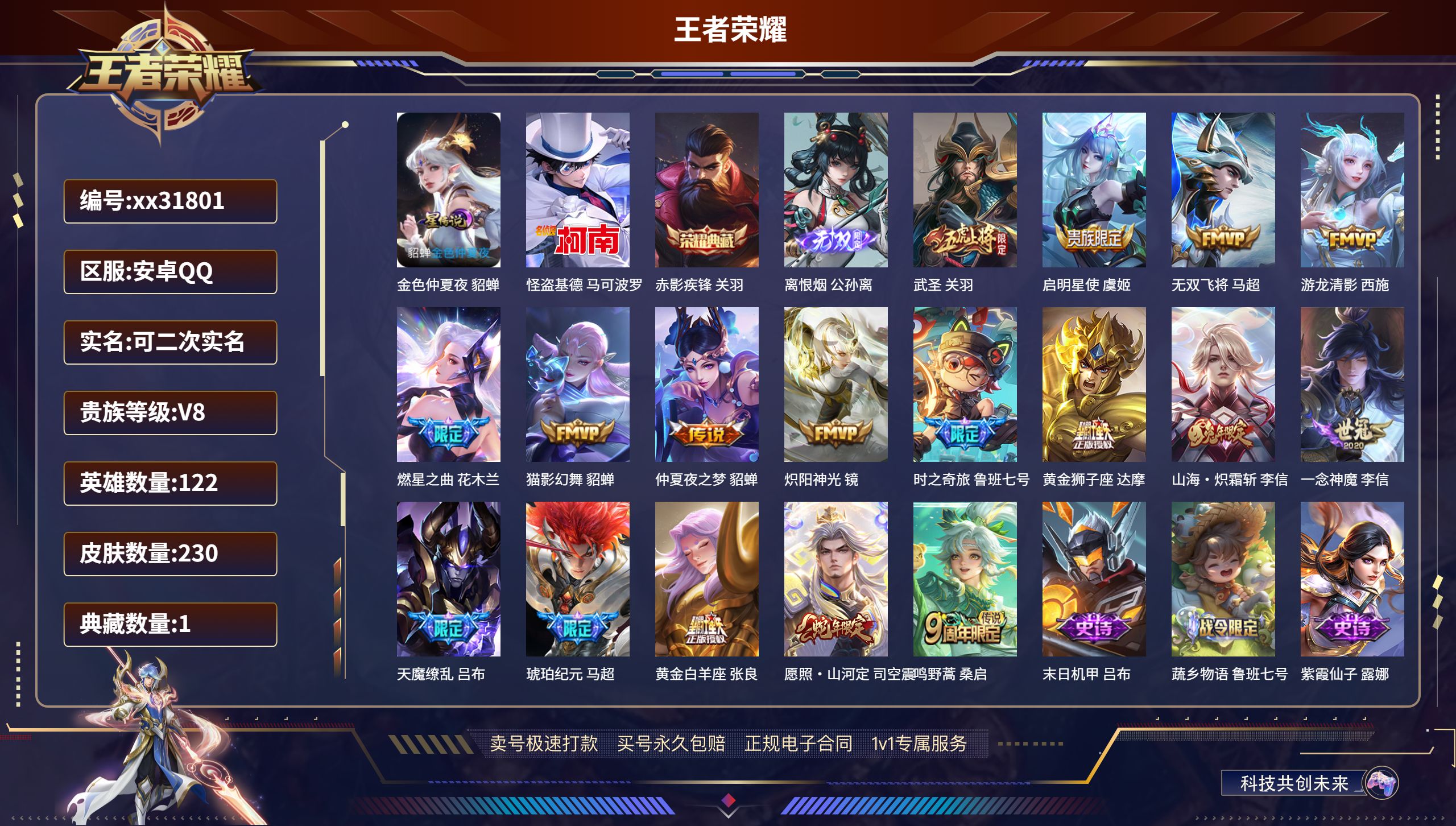王者荣耀账号安卓QQ@31801 可二次 V8 贵族积分59964 安卓QQ/ 230皮肤/ 122英雄 
【1 星传说