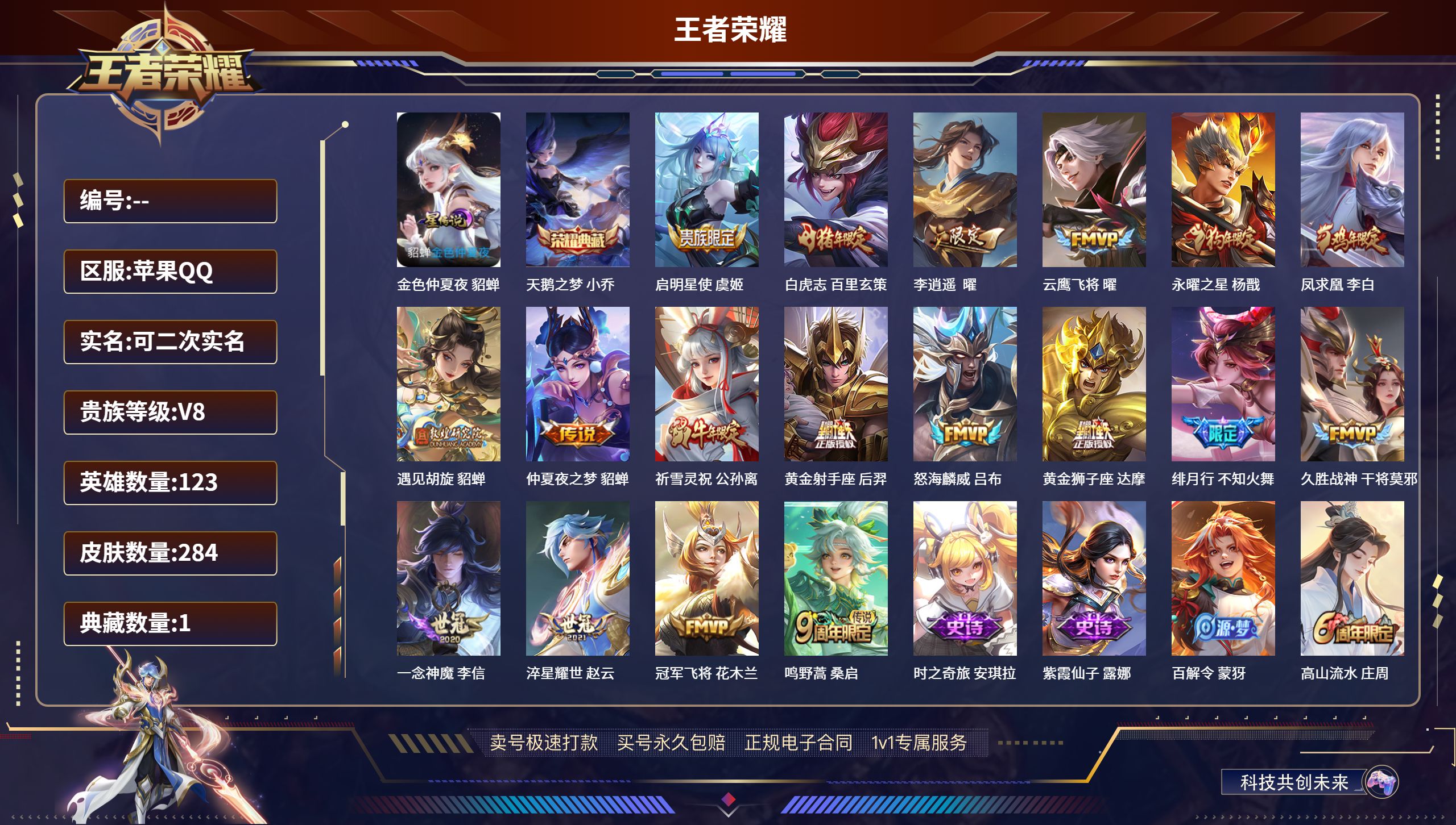 王者荣耀账号苹果QQ284皮肤/ 123英雄 
【1 星传说皮肤】金色仲夏夜 貂蝉,
【1 典藏皮肤】天鹅之梦 小乔,
