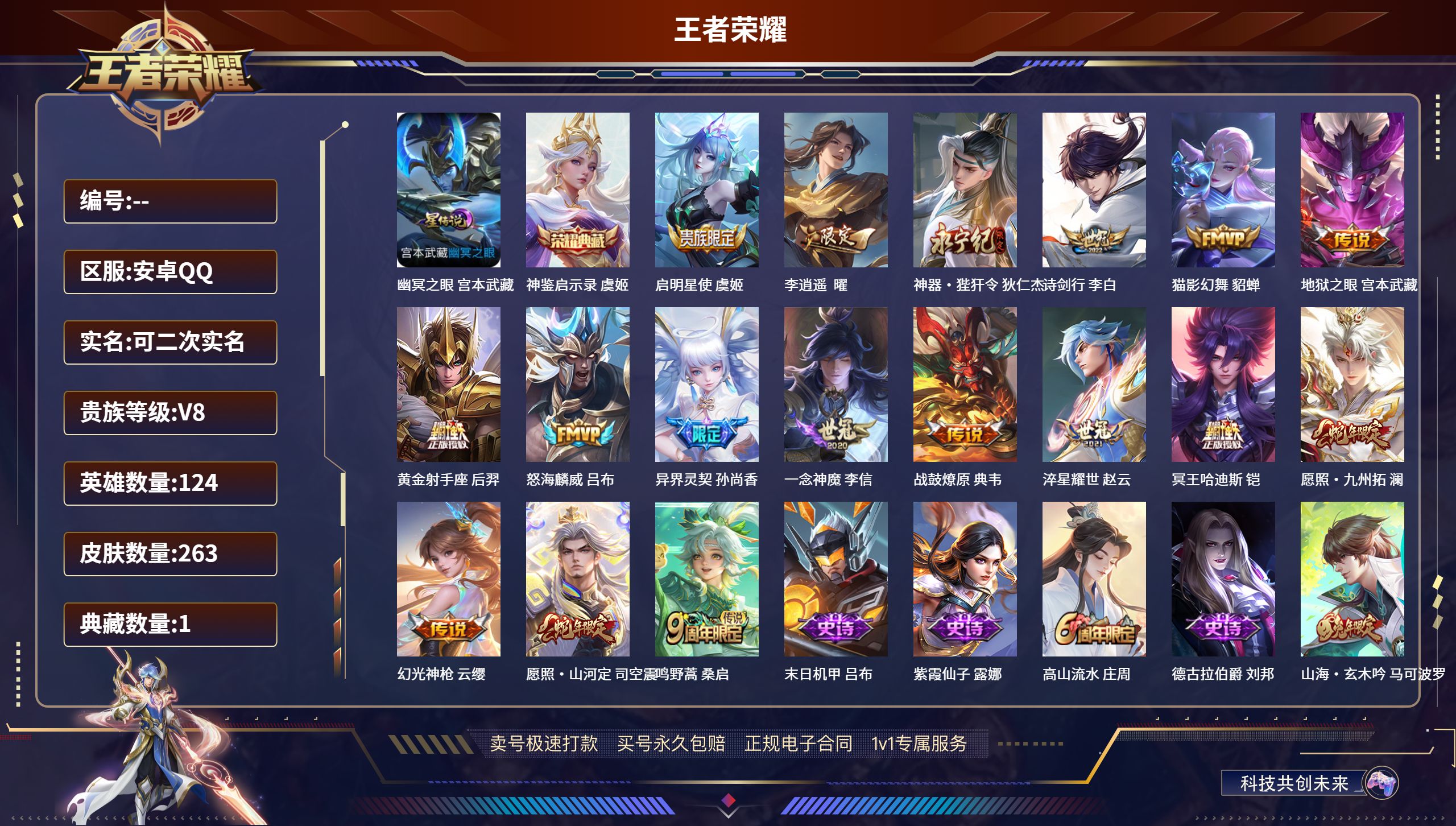 王者荣耀账号安卓QQ263皮肤/ 124英雄 
【1 星传说皮肤】幽冥之眼 宫本武藏,
【1 典藏皮肤】神鉴启示录 虞姬