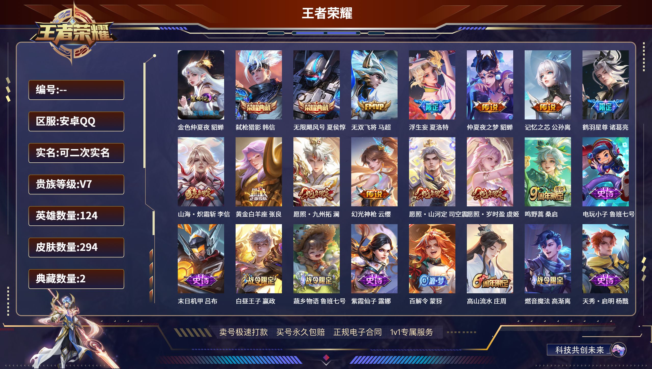 王者荣耀账号安卓QQ294皮肤/ 124英雄 
【1 星传说皮肤】金色仲夏夜 貂蝉,
【2 典藏皮肤】弑枪猎影 韩信,无