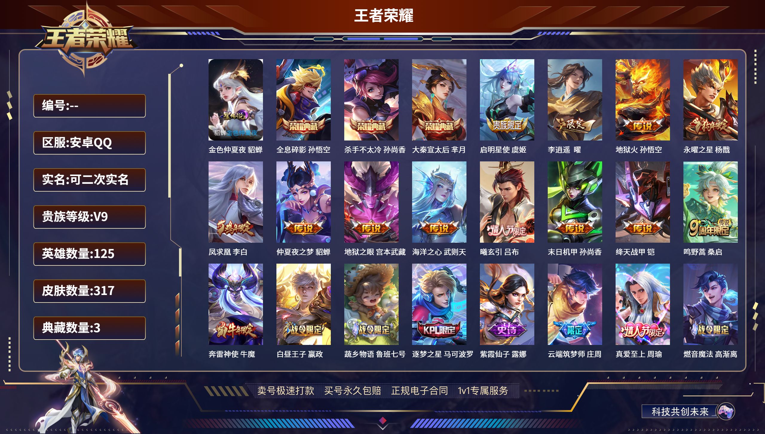 王者荣耀账号安卓QQ317皮肤/ 125英雄 
【1 星传说皮肤】金色仲夏夜 貂蝉,
【3 典藏皮肤】全息碎影 孙悟空,