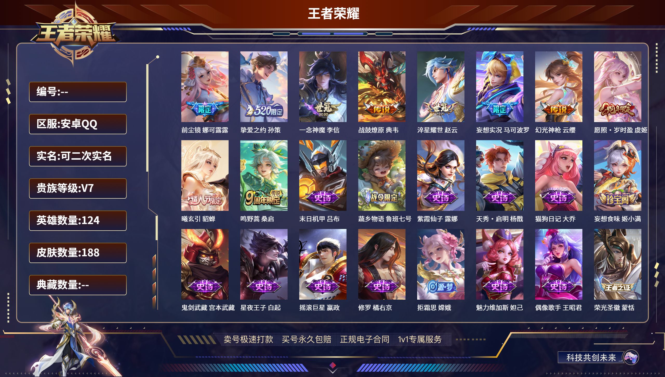 王者荣耀账号安卓QQ肤/ 124英雄 
【10 传说皮肤】前尘镜 娜可露露,挚爱之约 孙策,一念神魔 李信,战鼓燎原 典