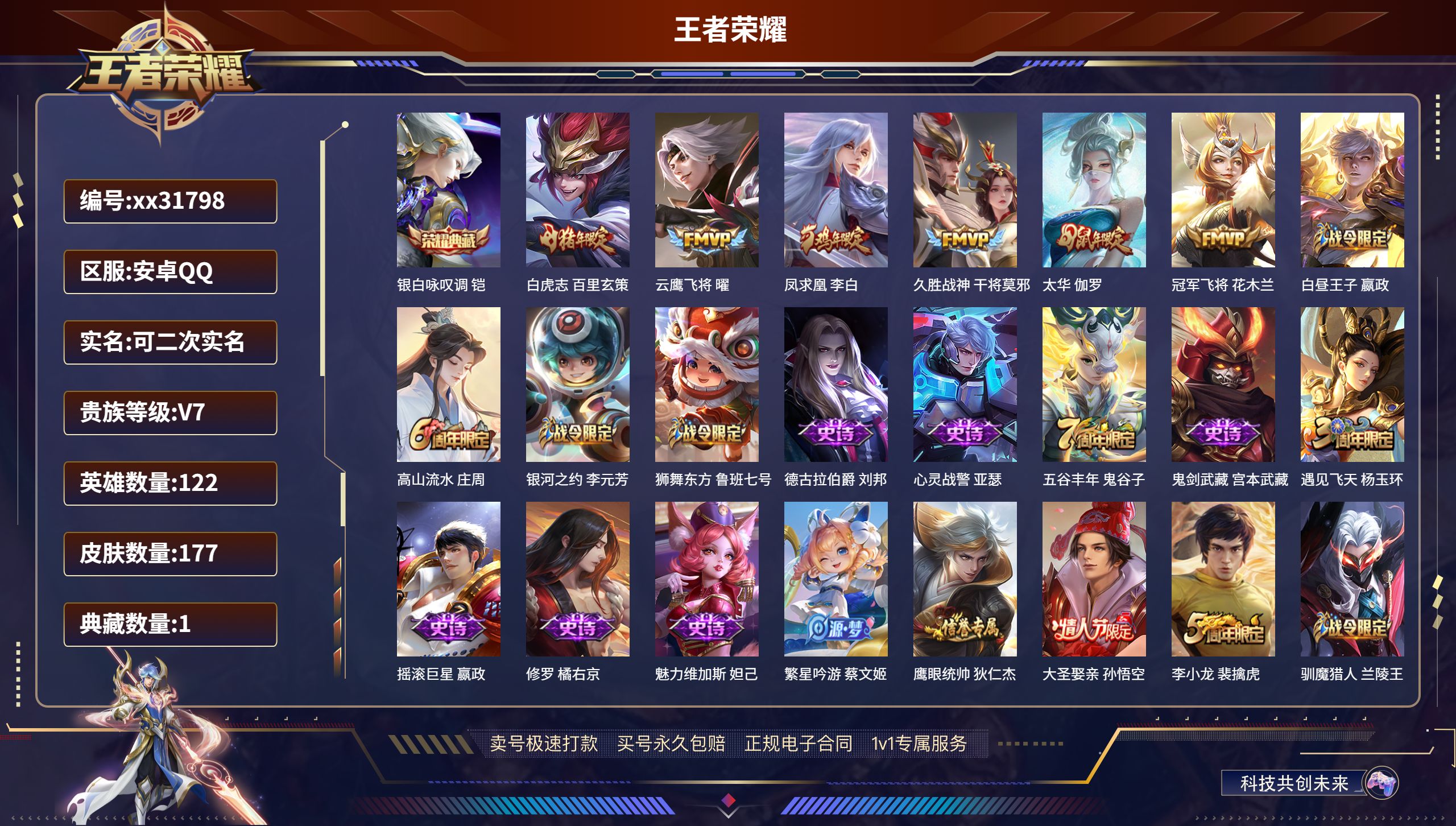 王者荣耀账号安卓QQ@31798 可二次 V7 贵族积分29604 安卓QQ/ 177皮肤/ 122英雄 
【1 典藏皮